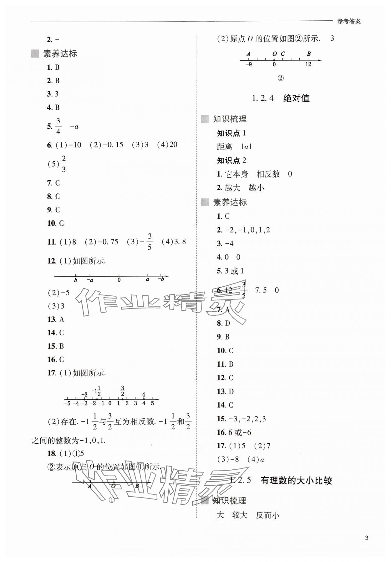 2024年新课程问题解决导学方案七年级数学上册人教版 参考答案第3页