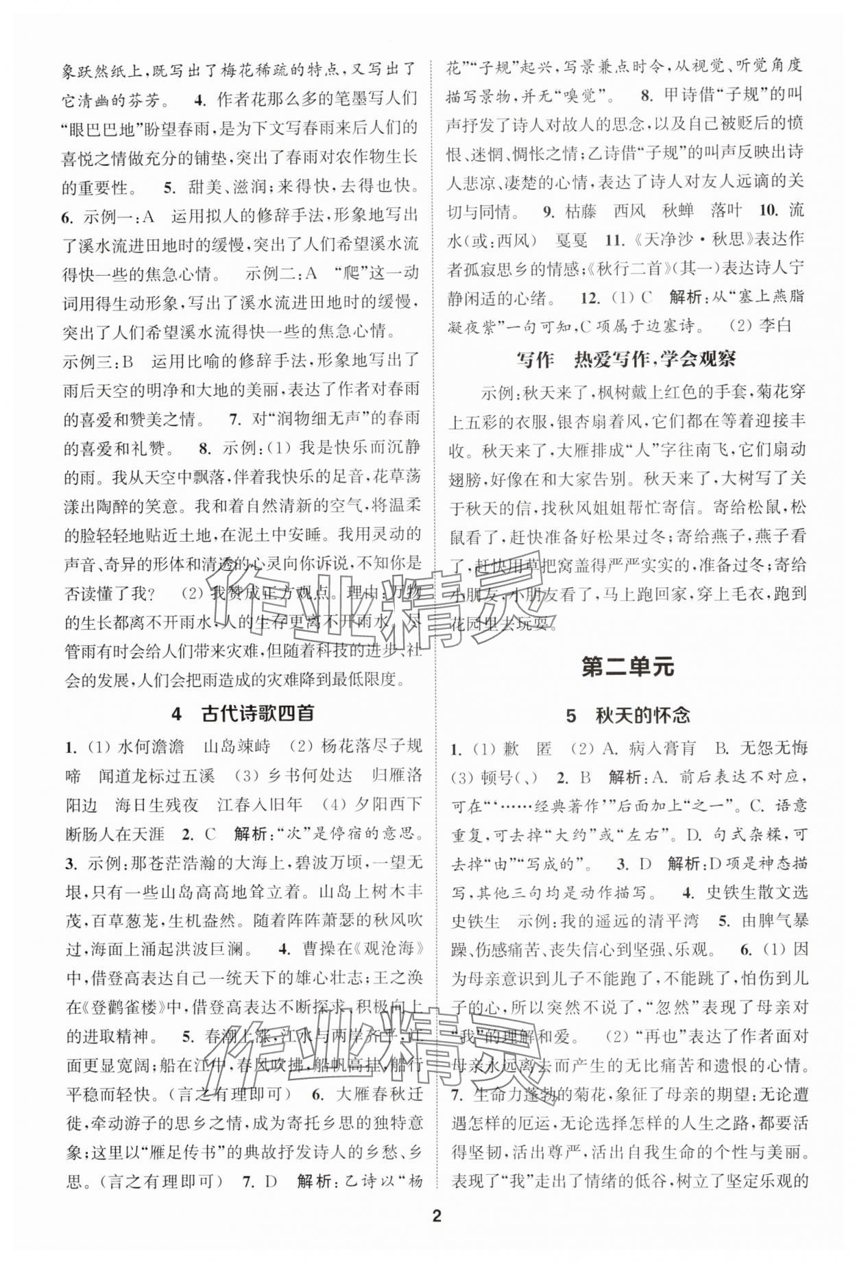 2024年通城學(xué)典課時作業(yè)本七年級語文上冊人教版江蘇專版 第2頁