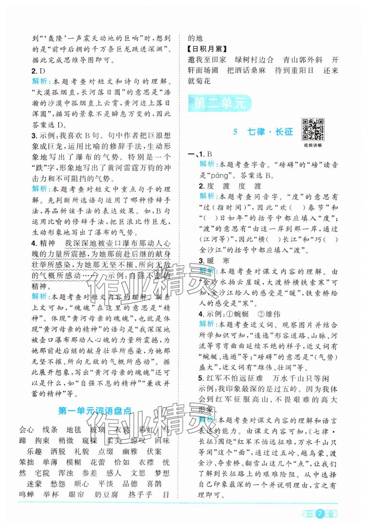 2024年陽光同學(xué)課時優(yōu)化作業(yè)六年級語文上冊人教版 參考答案第7頁