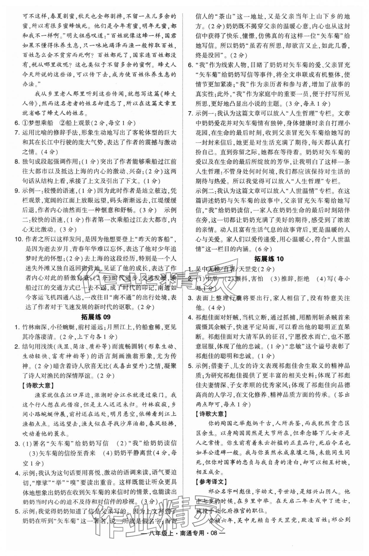 2024年學(xué)霸組合訓(xùn)練八年級(jí)語(yǔ)文上冊(cè)人教版南通專版 參考答案第8頁(yè)