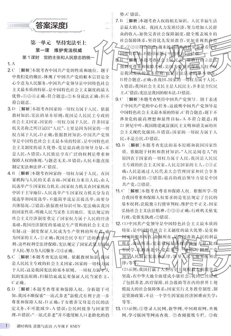 2024年课时训练江苏人民出版社八年级道德与法治下册人教版 第1页