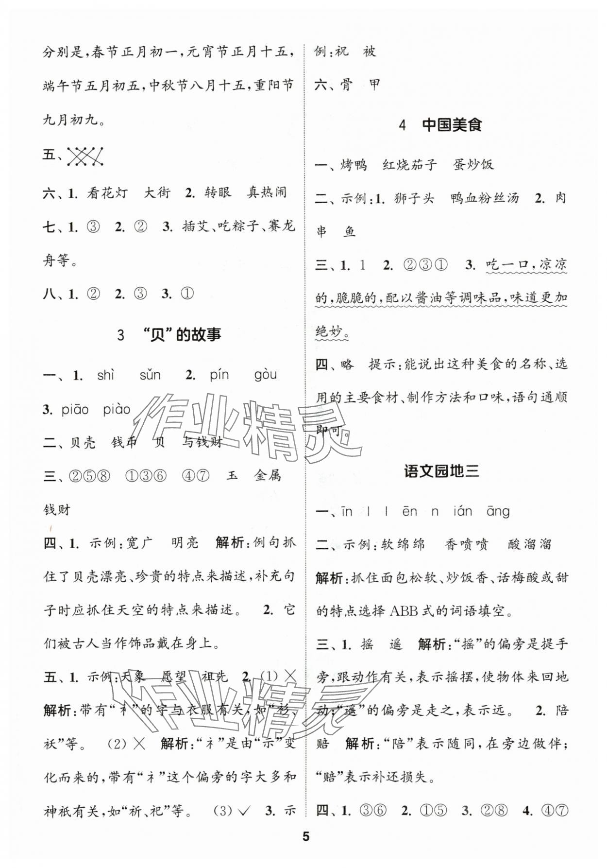 2024年通城學(xué)典課時(shí)作業(yè)本二年級(jí)語(yǔ)文下冊(cè)人教版 參考答案第5頁(yè)