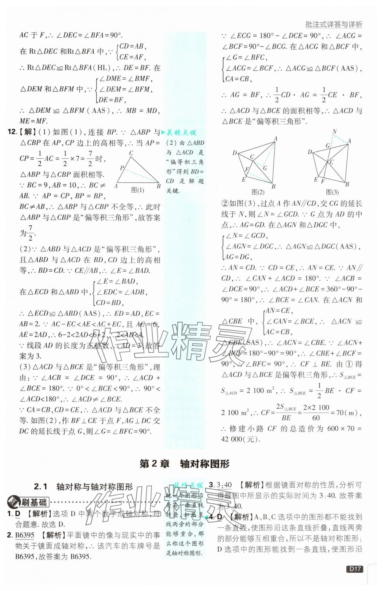 2024年初中必刷題八年級(jí)數(shù)學(xué)上冊(cè)蘇科版 參考答案第17頁(yè)