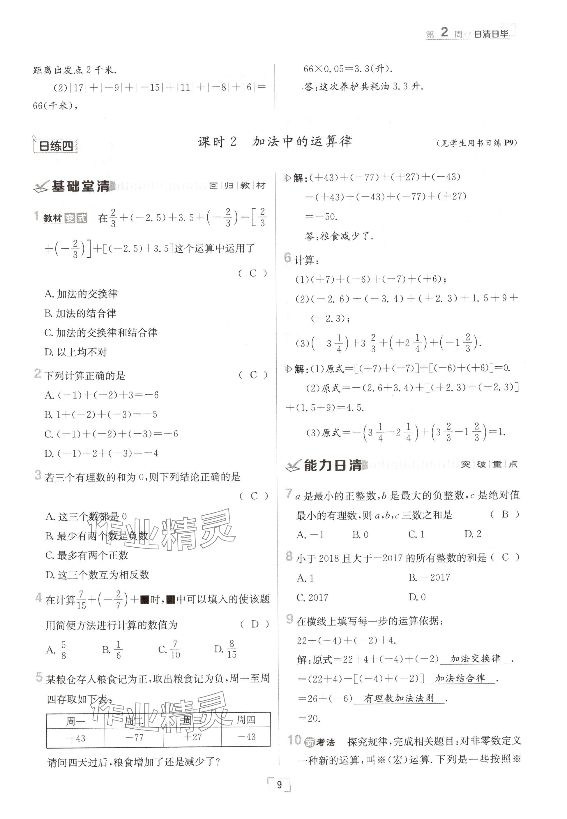 2024年日清周練七年級數(shù)學上冊冀教版 參考答案第9頁