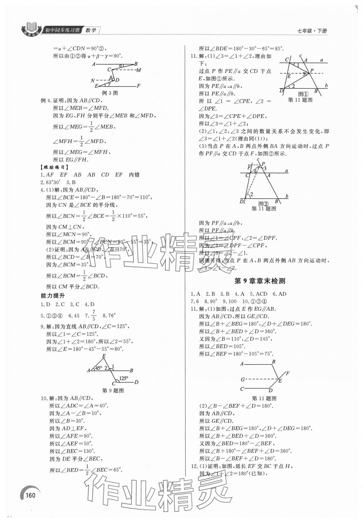 2024年同步练习册泰山出版社七年级数学下册青岛版 第8页