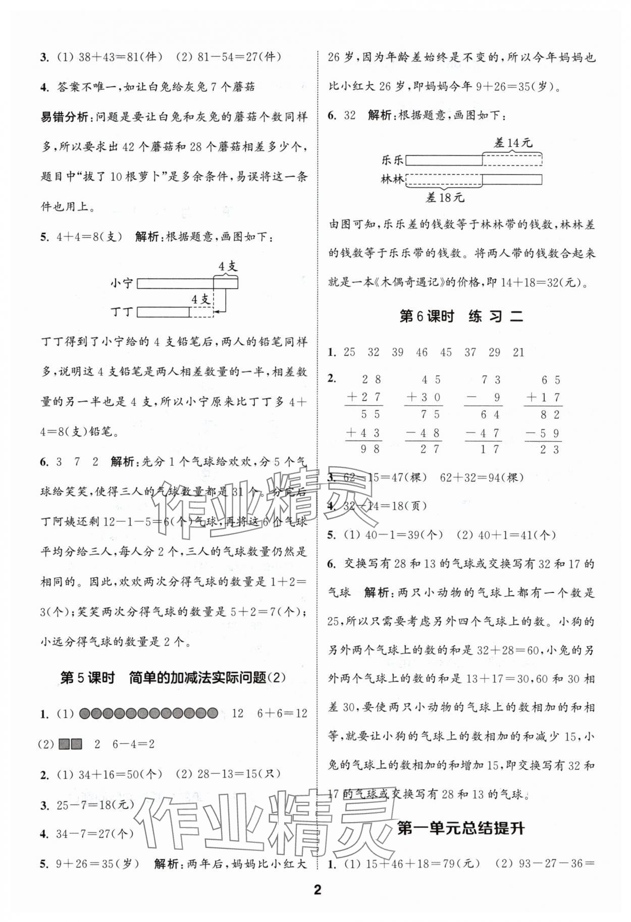 2024年通城學(xué)典課時作業(yè)本二年級數(shù)學(xué)上冊蘇教版 參考答案第2頁