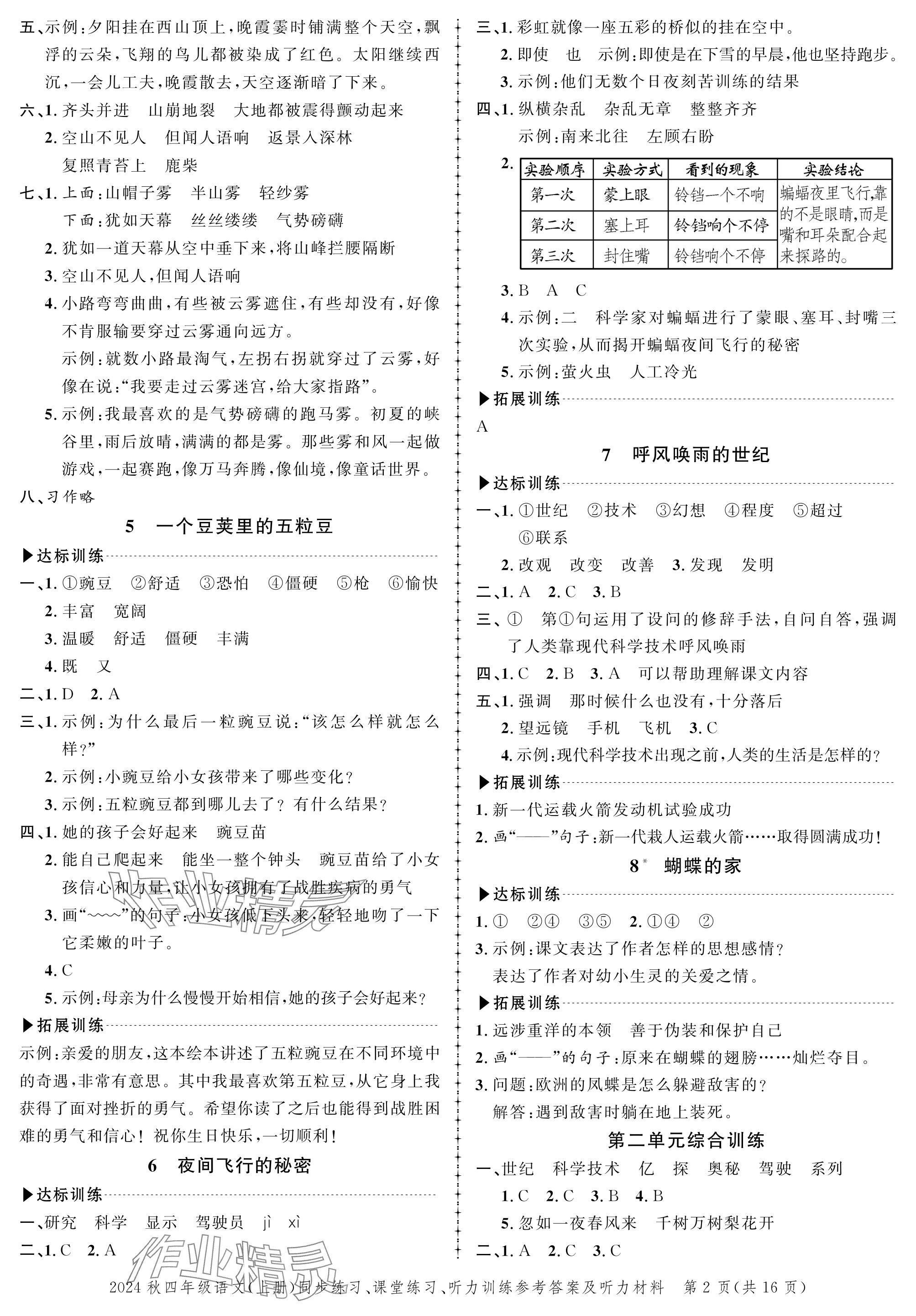 2024年創(chuàng)新作業(yè)同步練習(xí)四年級(jí)語(yǔ)文上冊(cè)人教版 參考答案第2頁(yè)