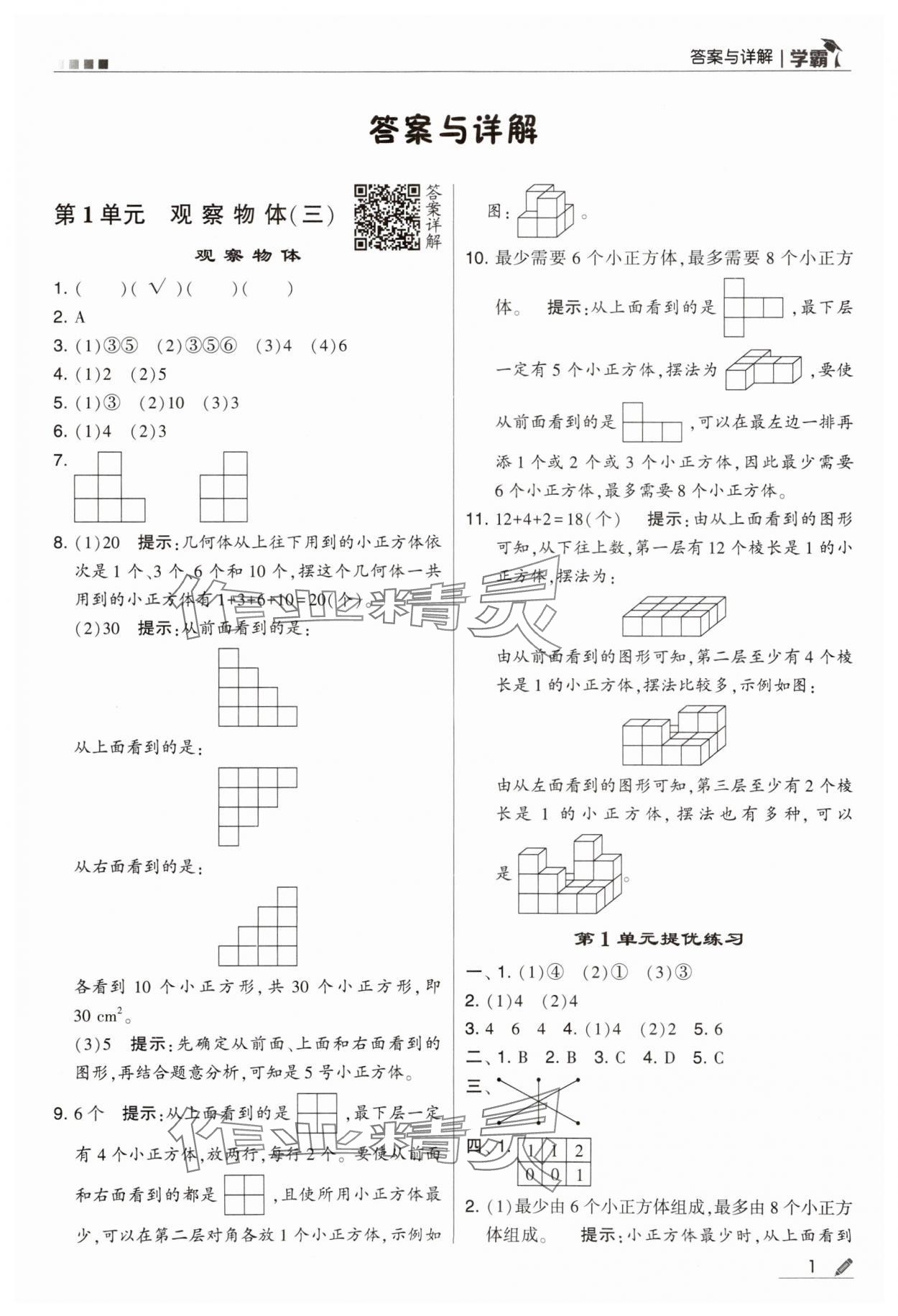 2024年喬木圖書學(xué)霸五年級(jí)數(shù)學(xué)下冊人教版 第1頁