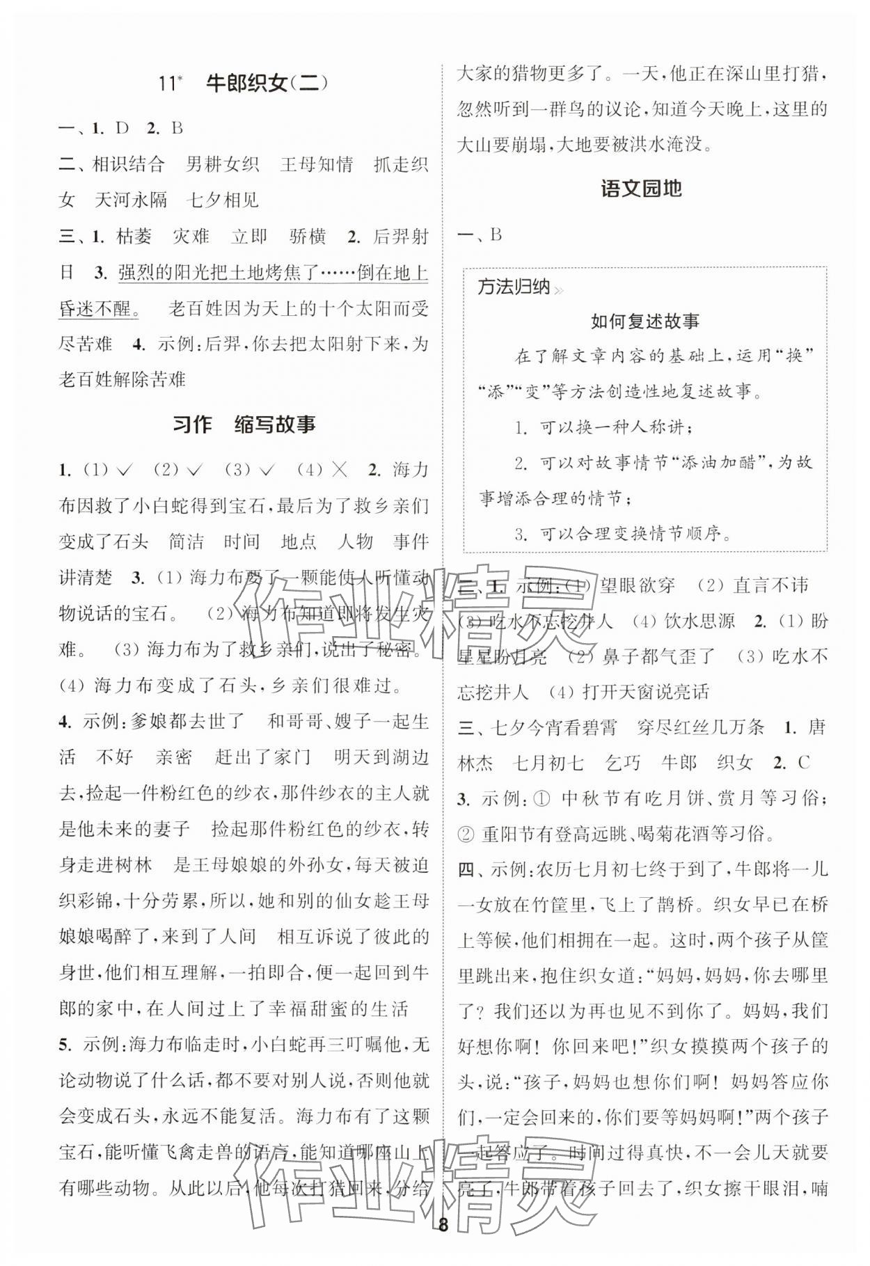 2024年通城学典课时作业本五年级语文上册江苏专版 参考答案第8页