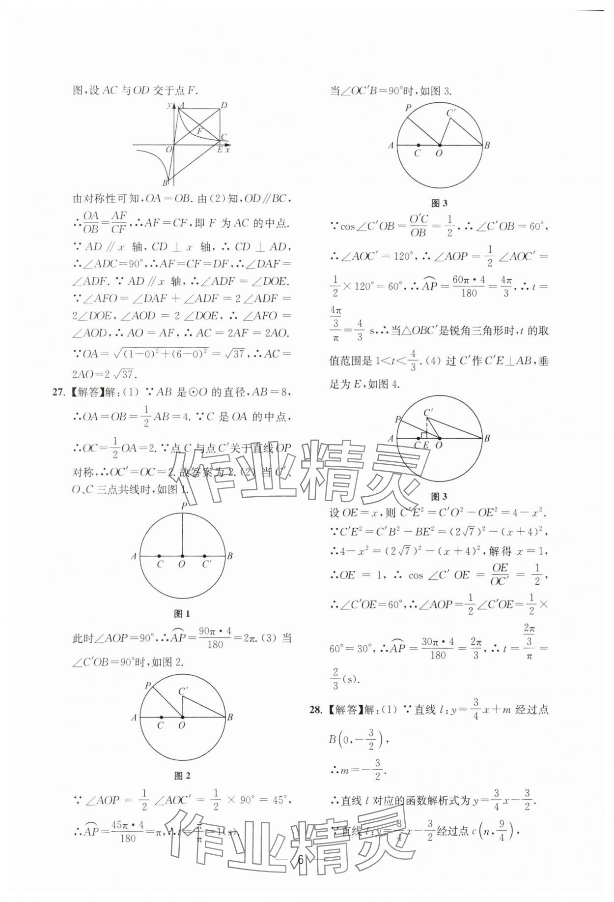 2024年中考预测夺冠定位卷数学江苏专版 参考答案第6页