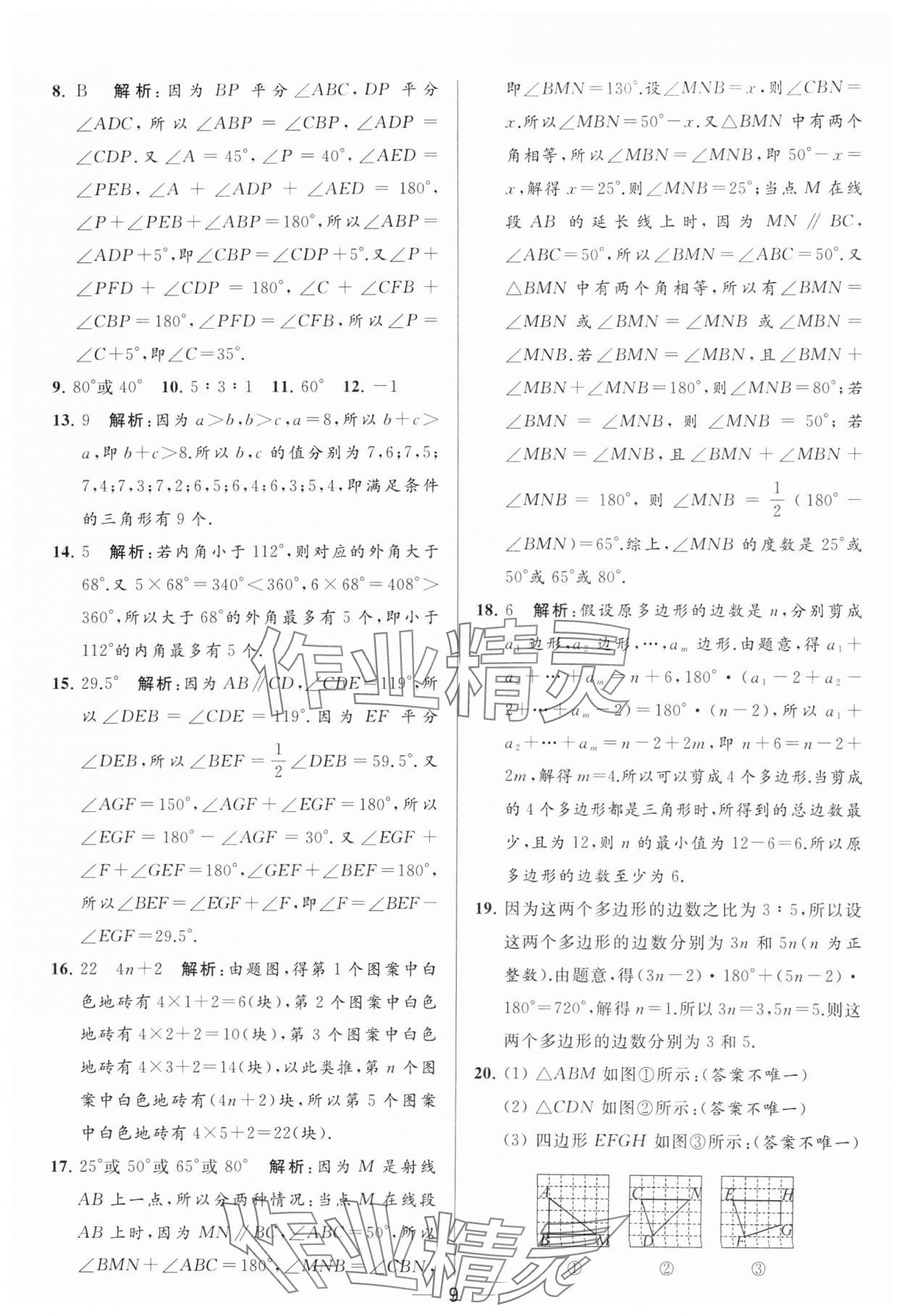 2024年亮点给力大试卷七年级数学下册苏科版 参考答案第9页