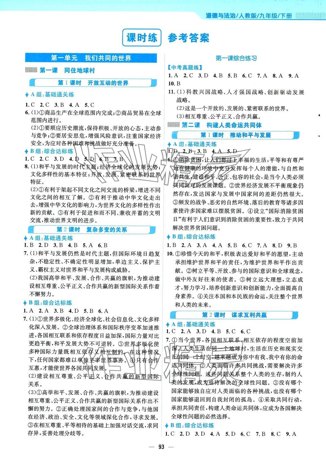 2024年新編基礎(chǔ)訓練九年級道德與法治下冊人教版 第1頁