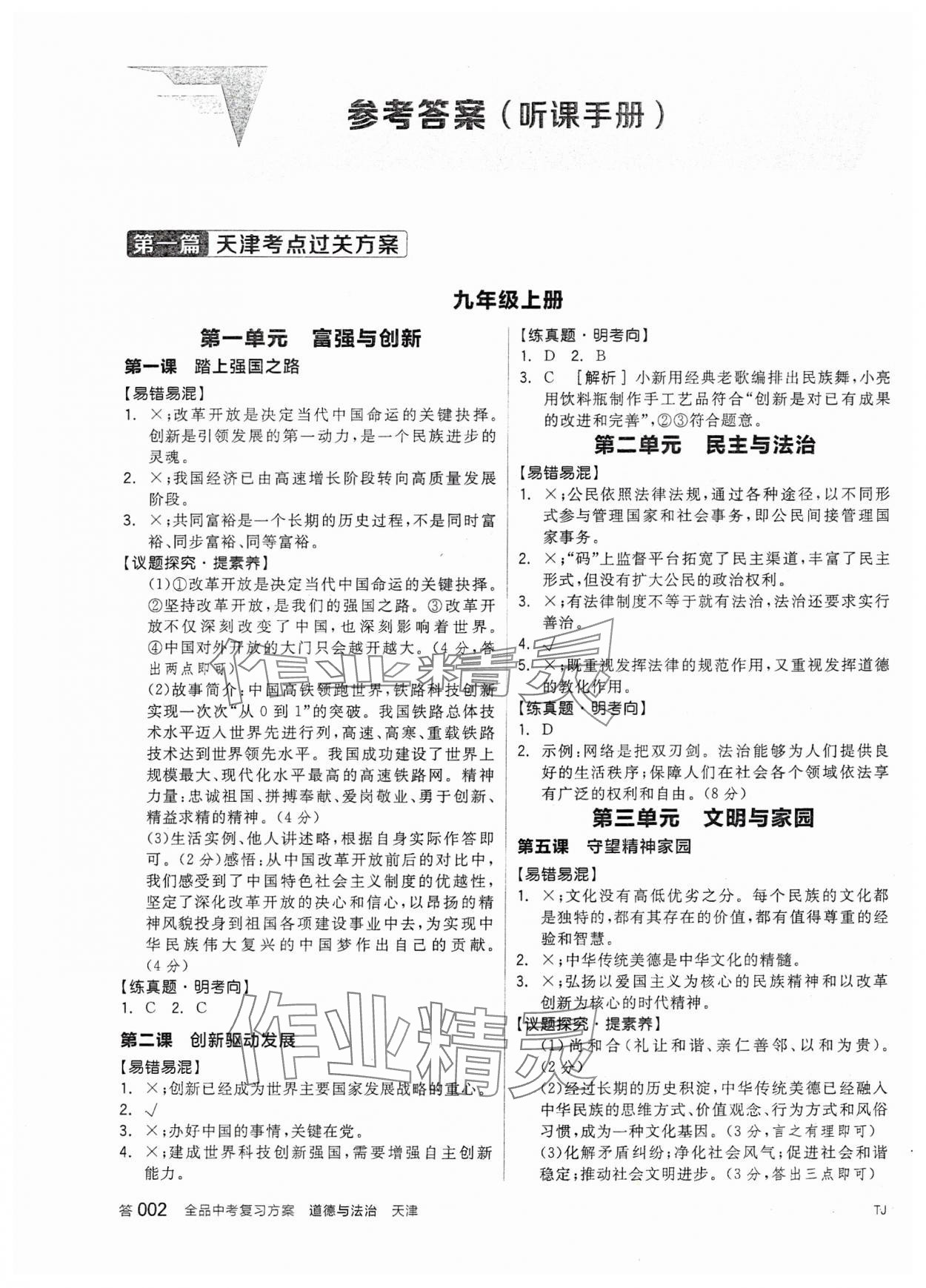 2024年全品中考复习方案道德与法治天津专版 参考答案第1页