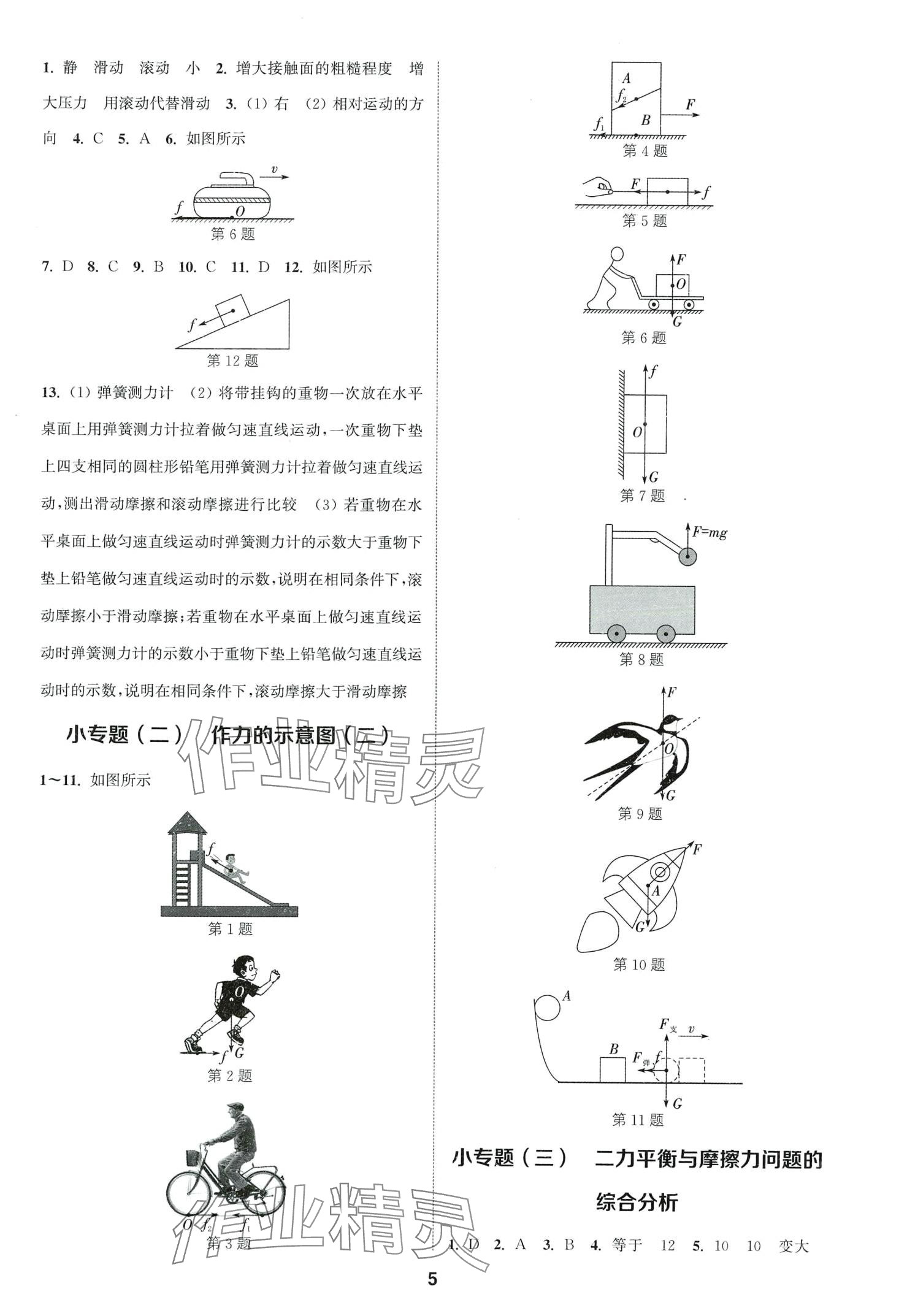 2024年通城學(xué)典課時(shí)作業(yè)本八年級(jí)物理下冊(cè)人教版山西專版 第5頁(yè)