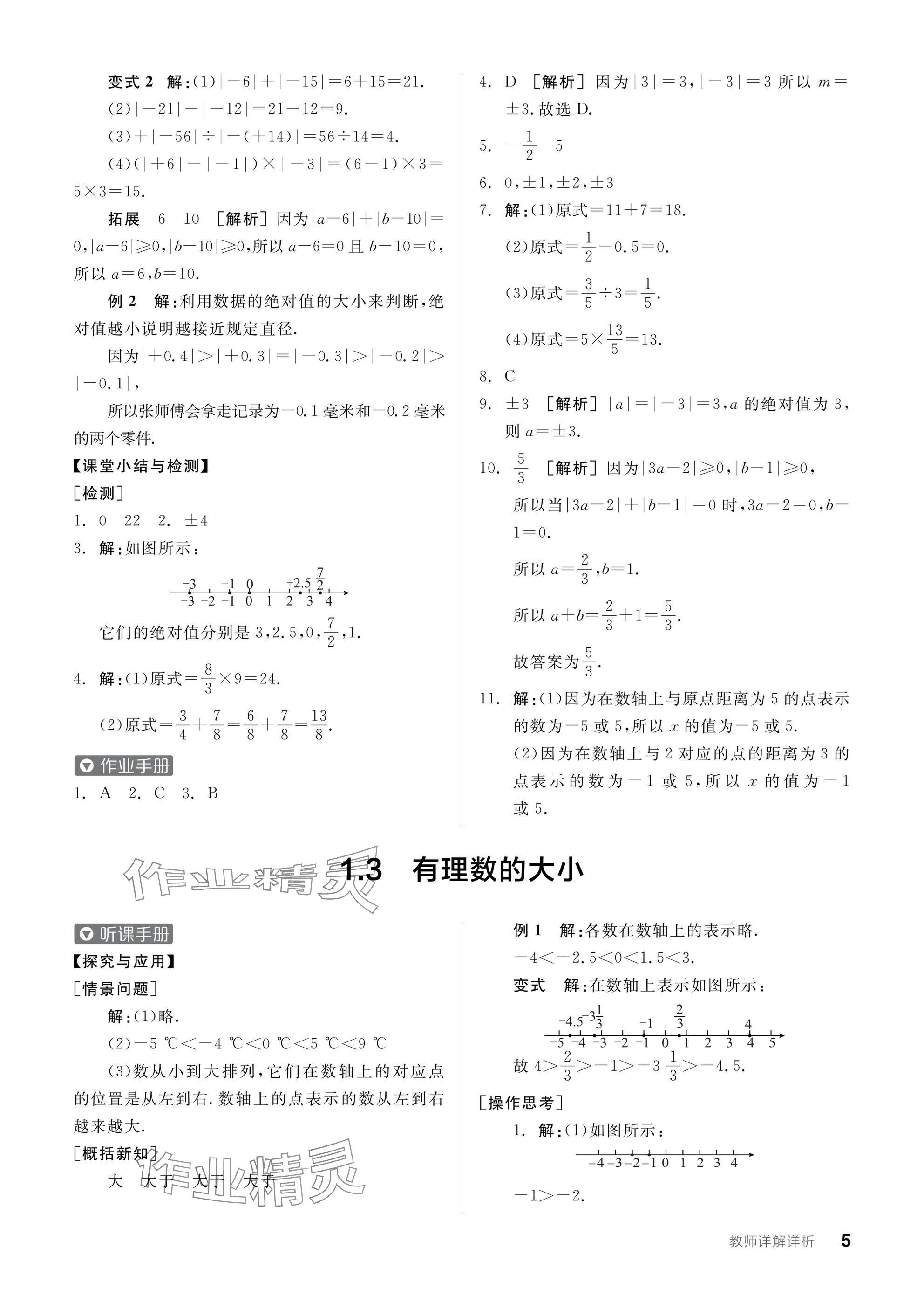 2024年全品學(xué)練考七年級數(shù)學(xué)上冊滬科版 參考答案第5頁