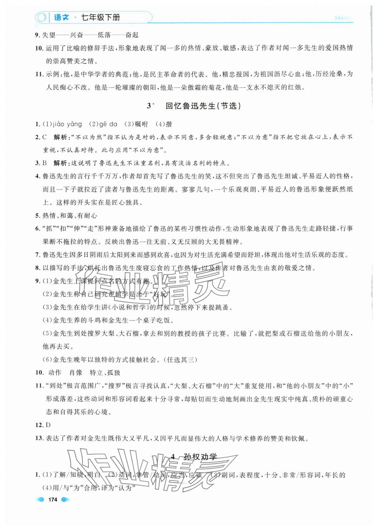 2024年上海作业七年级语文下册人教版五四制 第2页
