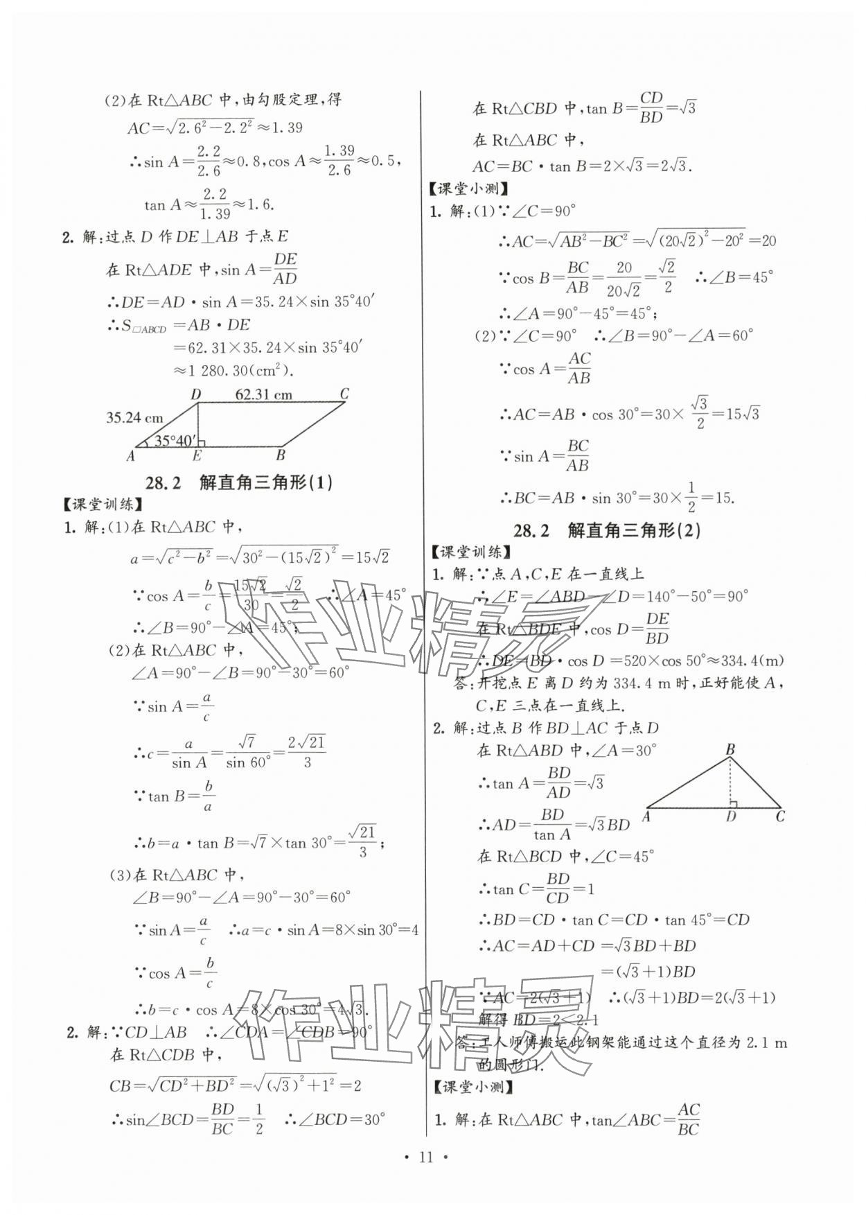 2025年活頁(yè)過(guò)關(guān)練習(xí)西安出版社九年級(jí)數(shù)學(xué)下冊(cè)人教版 第11頁(yè)