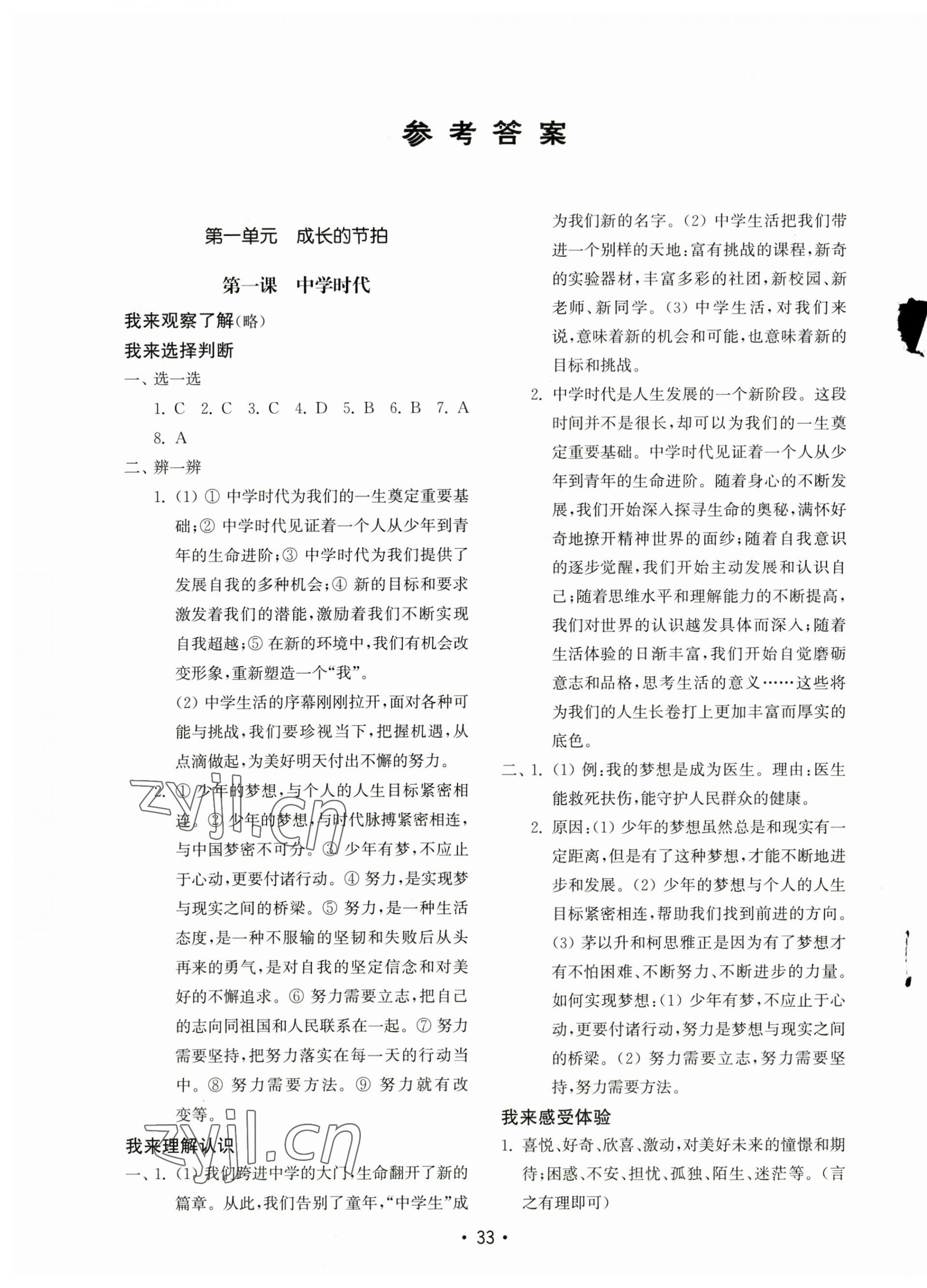 2023年初中基礎(chǔ)訓(xùn)練山東教育出版社七年級(jí)道德與法治上冊(cè)人教版 第1頁