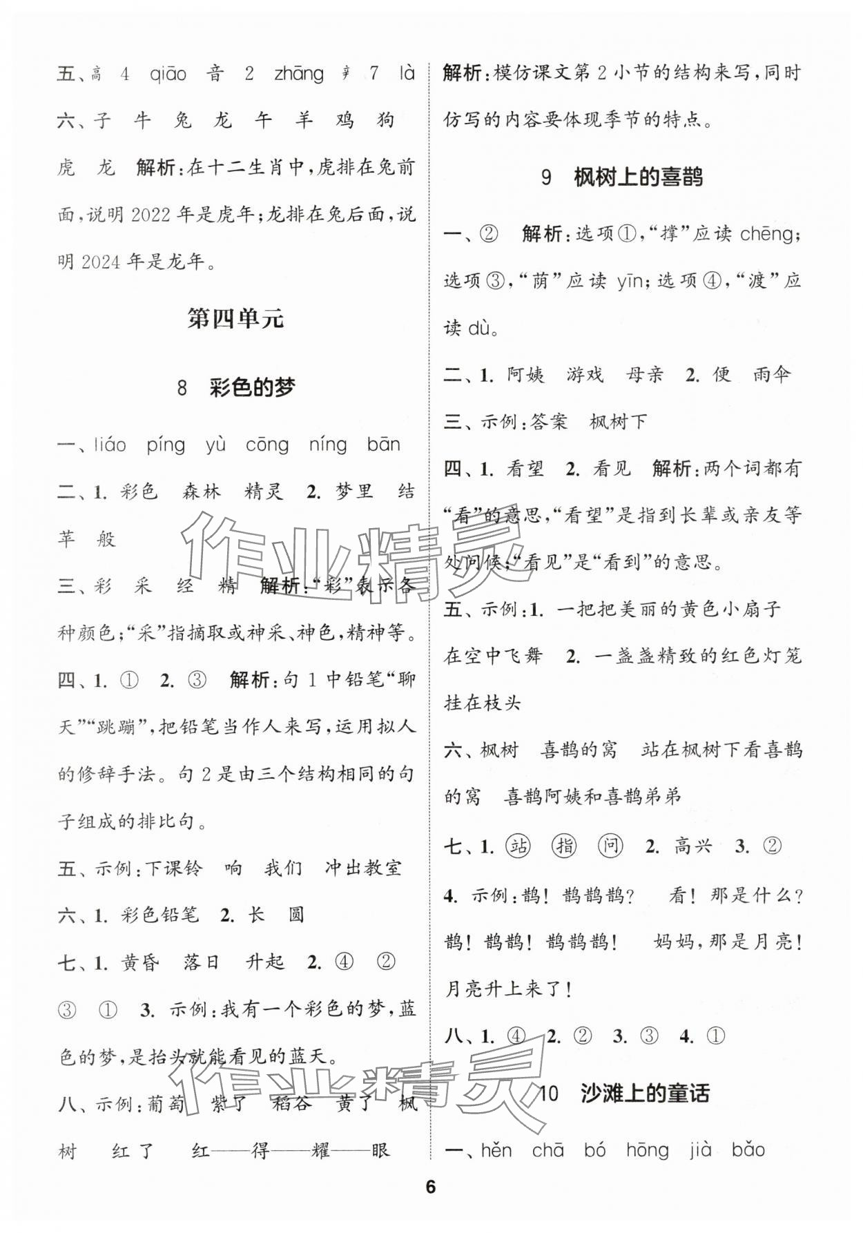 2024年通城学典课时作业本二年级语文下册人教版 参考答案第6页