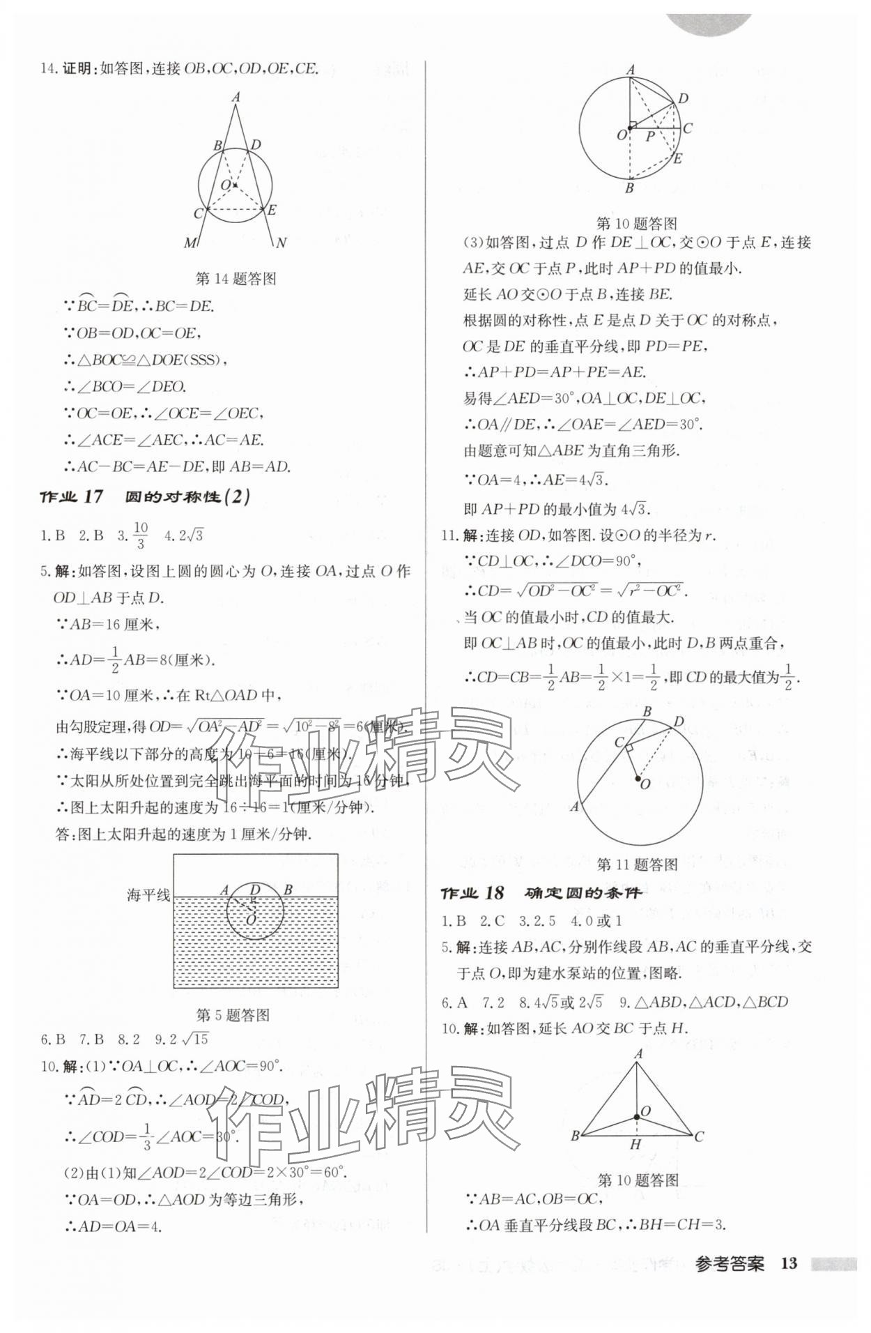 2024年啟東中學(xué)作業(yè)本九年級數(shù)學(xué)上冊蘇科版徐州專版 參考答案第13頁