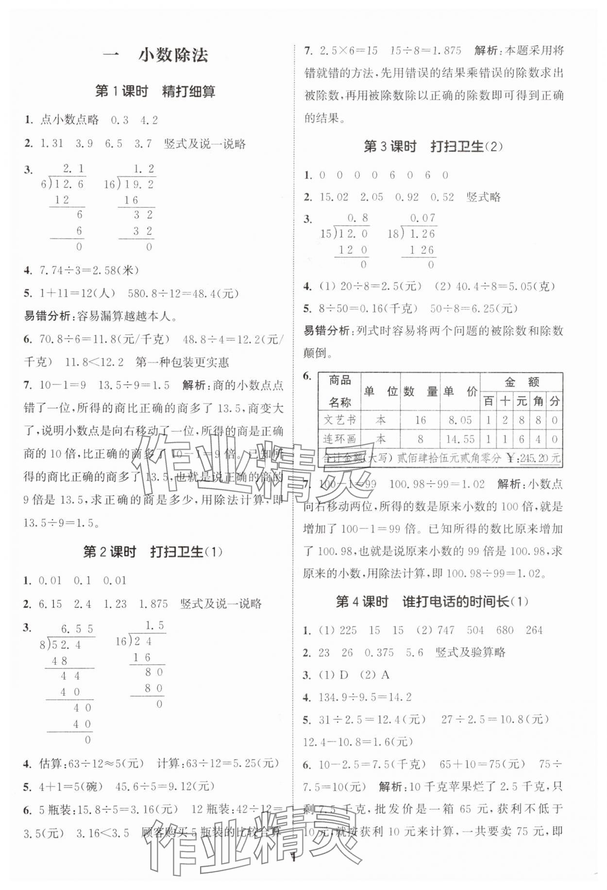 2024年通城學(xué)典課時(shí)作業(yè)本五年級(jí)數(shù)學(xué)上冊(cè)北師大版 參考答案第1頁