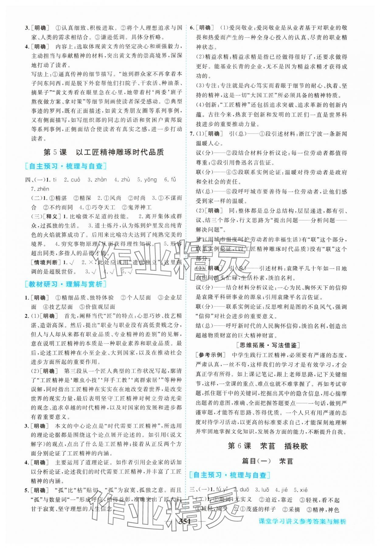 2024年新坐標(biāo)同步練習(xí)高中語(yǔ)文必修上冊(cè)人教版 參考答案第10頁(yè)