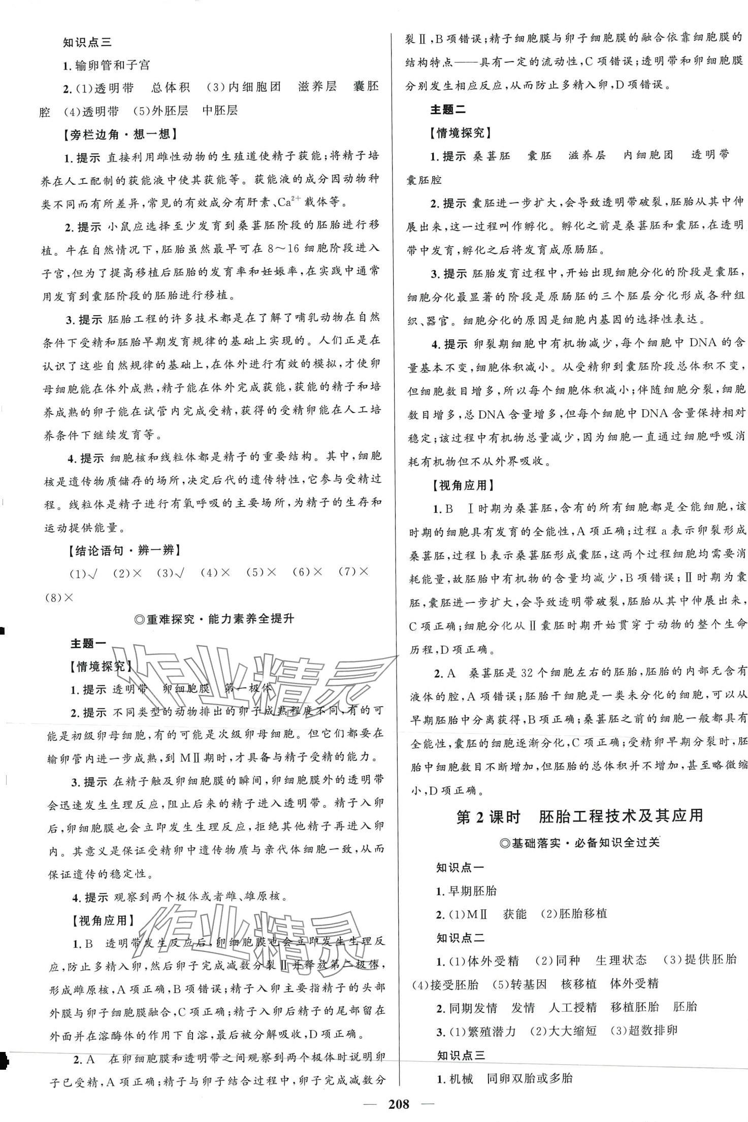 2024年高中同步学案优化设计高中生物选择性必修3人教版 第11页