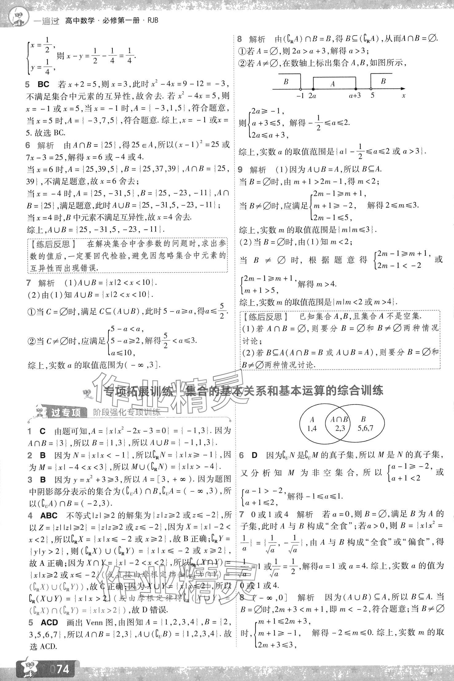 2024年一遍过高中数学必修第一册人教B版 第8页