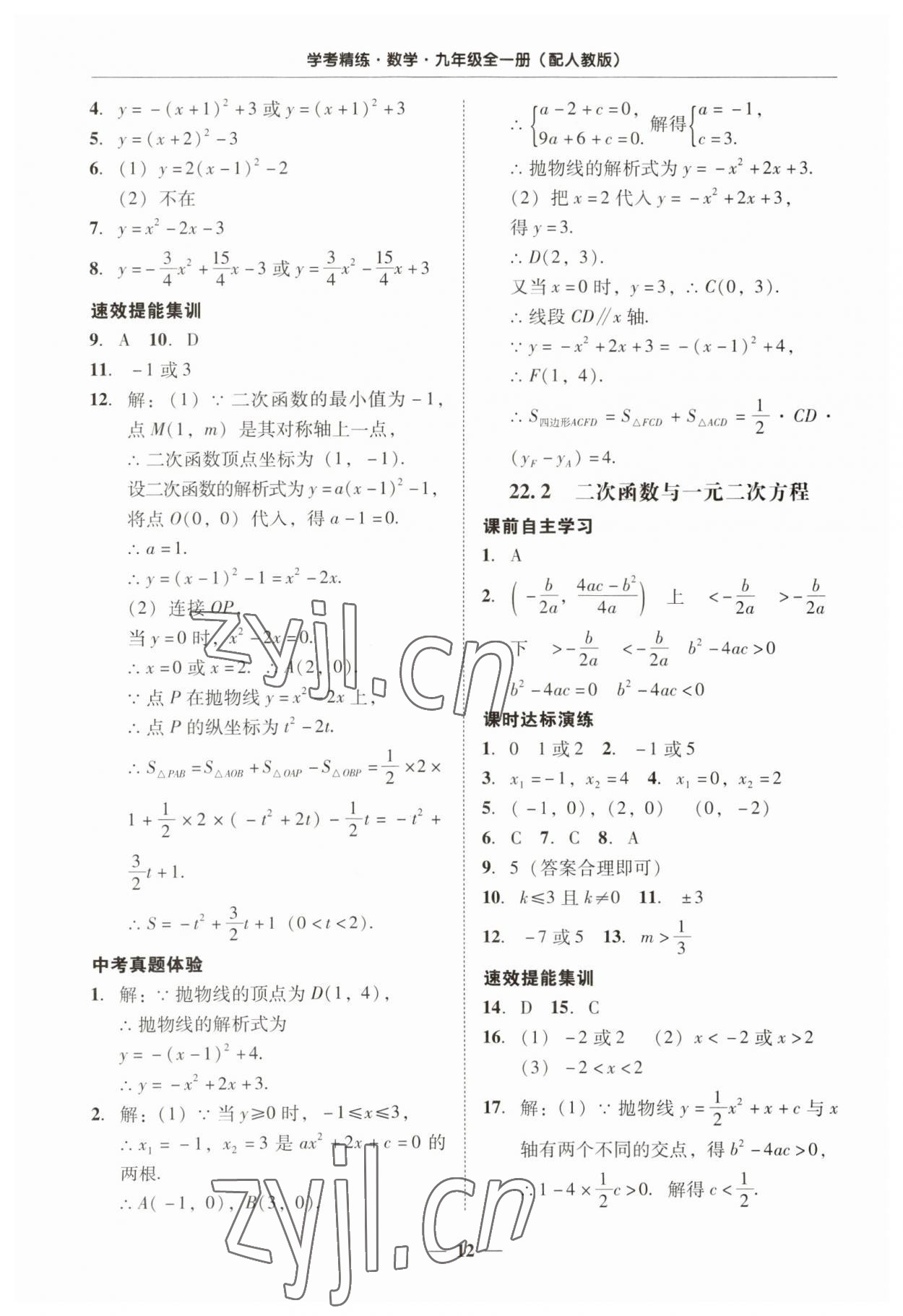 2023年南粵學典學考精練九年級數(shù)學全一冊人教版 第12頁