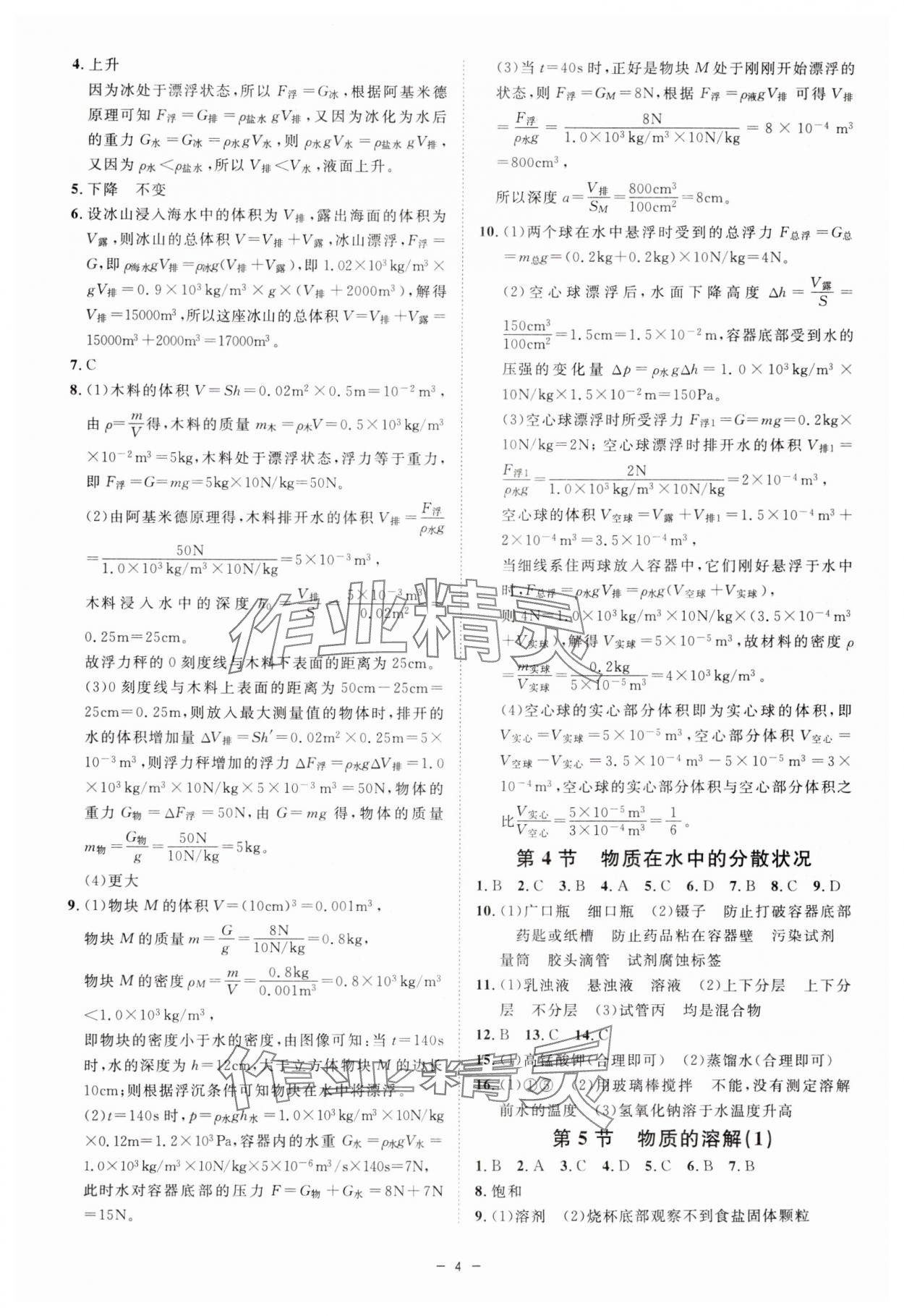 2024年全效學(xué)習(xí)八年級科學(xué)上冊浙教版精華版 第4頁