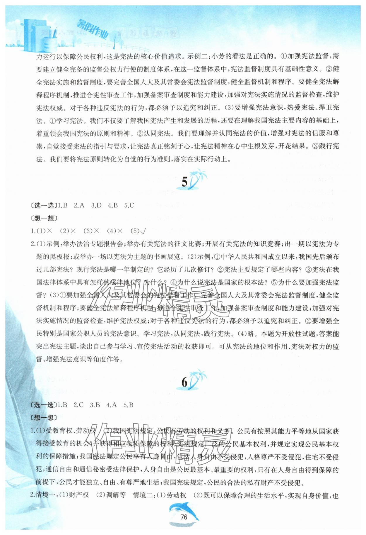 2024年暑假作業(yè)八年級(jí)道德與法治人教版黃山書(shū)社 參考答案第3頁(yè)