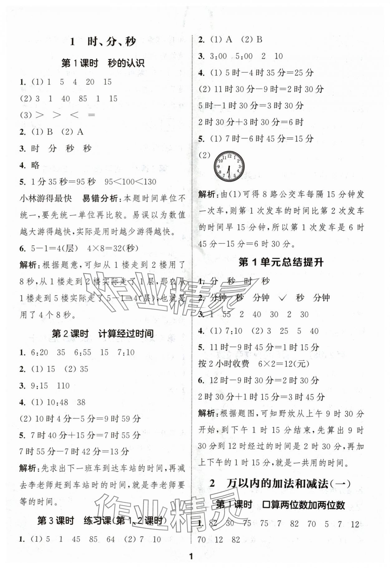 2024年通城学典课时作业本三年级数学上册人教版浙江专版 第1页