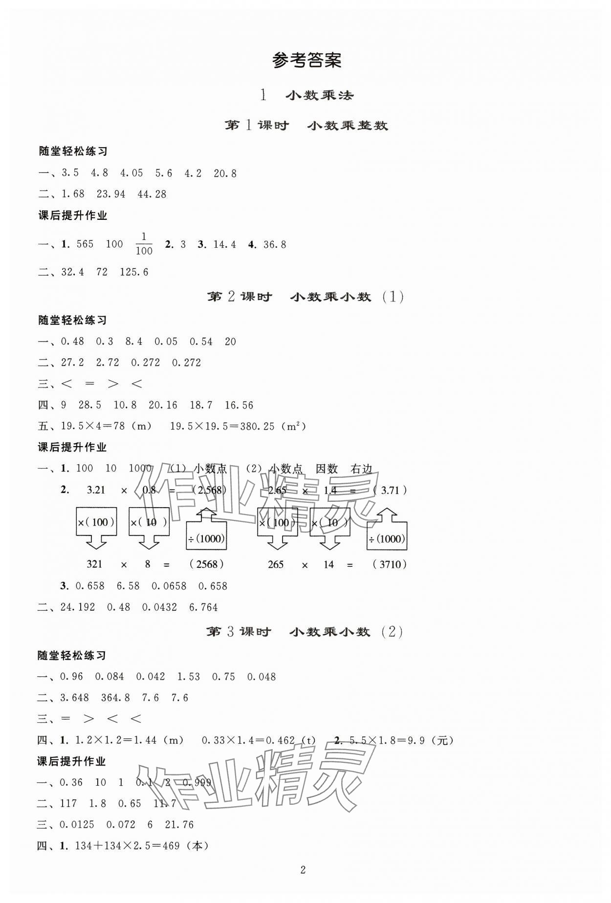 2024年同步輕松練習(xí)五年級(jí)數(shù)學(xué)上冊(cè)人教版貴州專版 參考答案第1頁(yè)