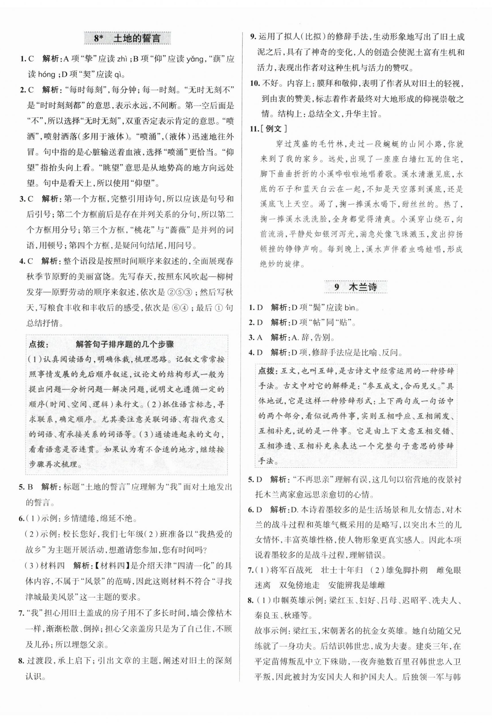 2024年中学教材全练七年级语文下册人教版天津专版 第8页