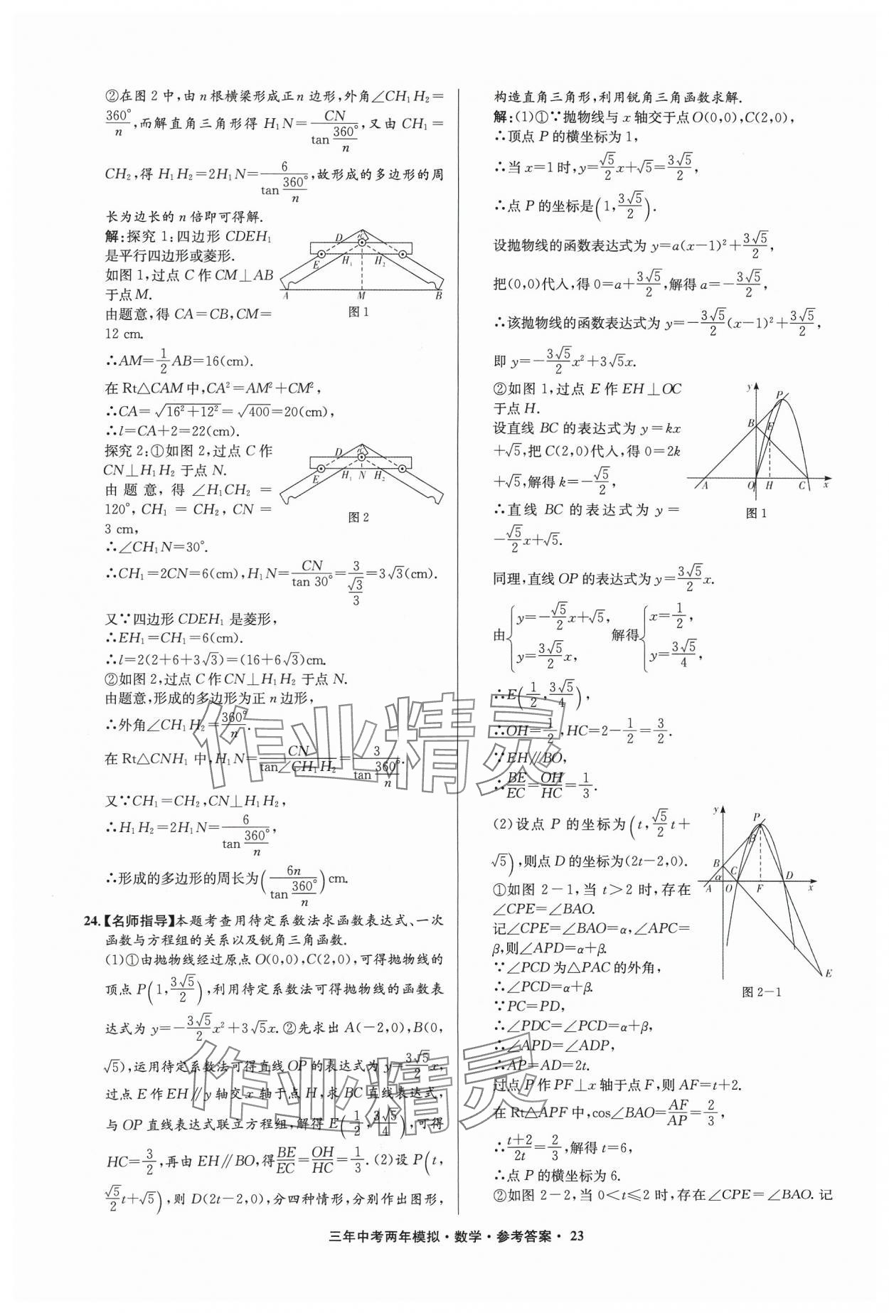 2024年3年中考2年模拟数学中考浙江专版 参考答案第23页