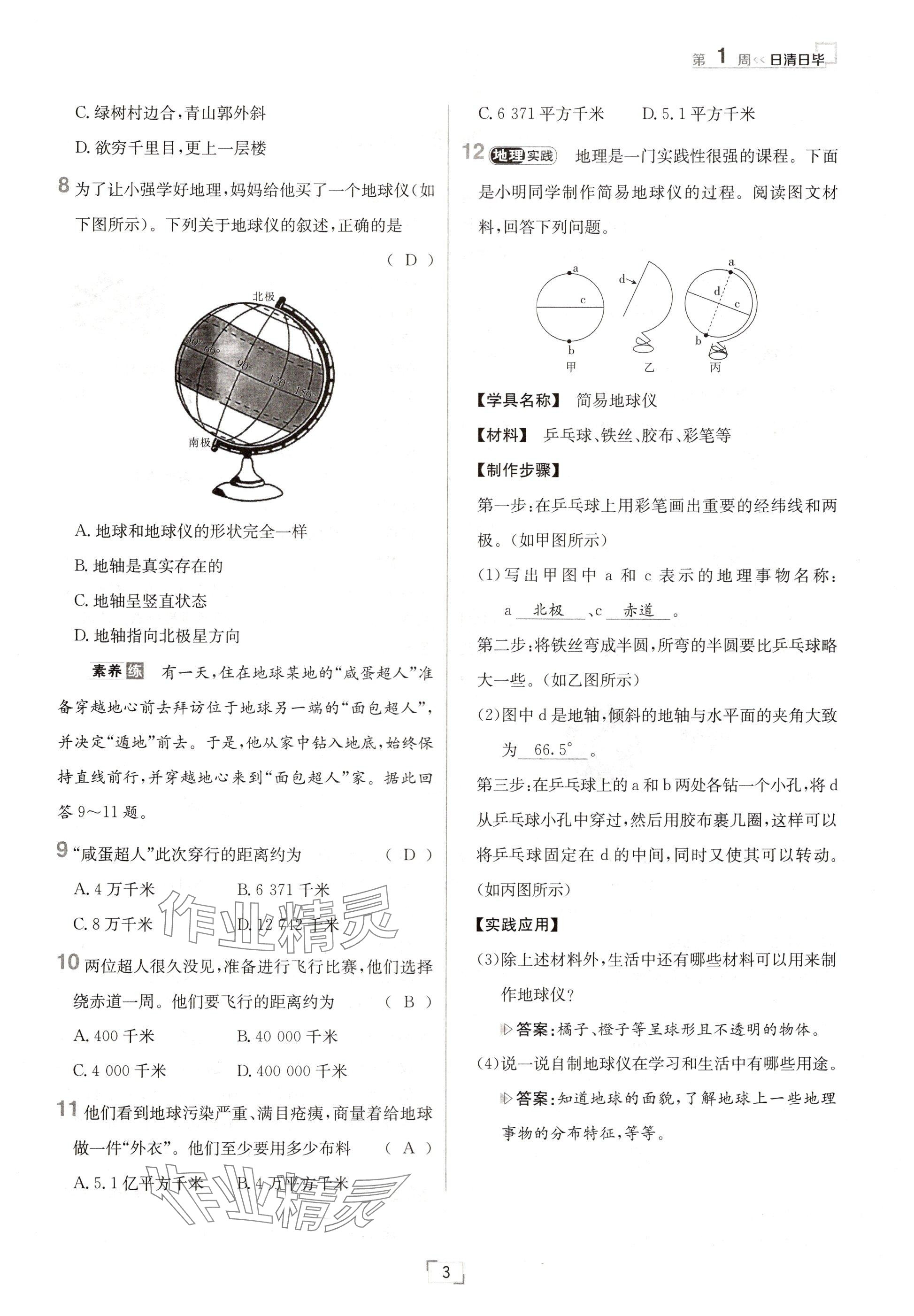 2024年日清周練七年級地理上冊人教版 參考答案第3頁