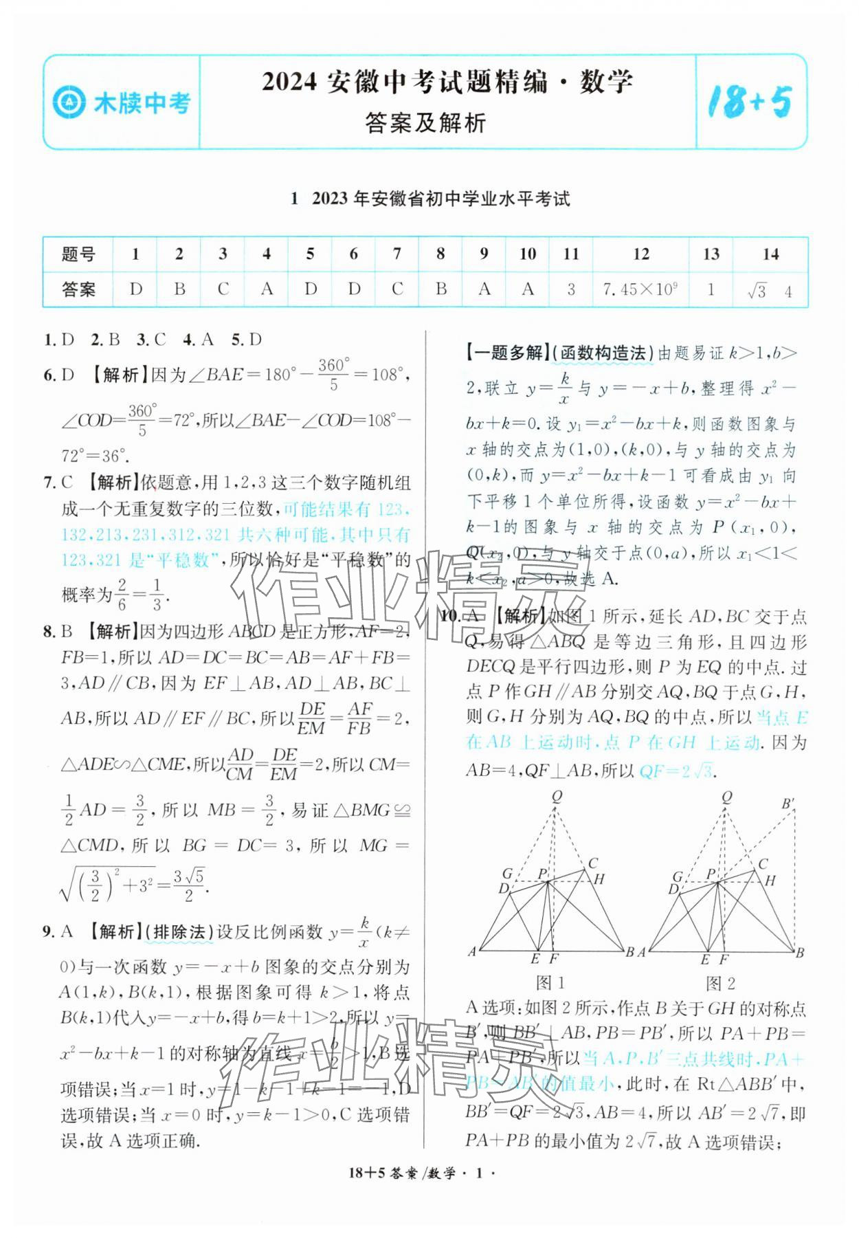 2024年木牍教育中考试题精编九年级数学人教版安徽专版 第1页