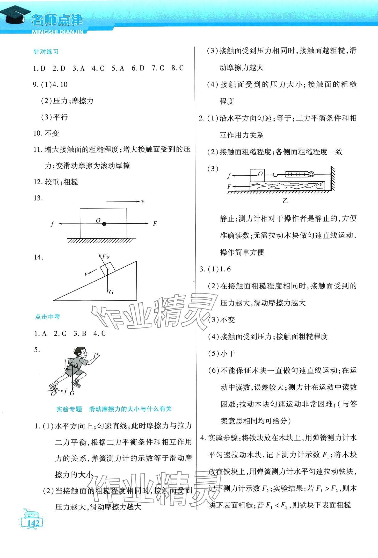 2024年名师点津八年级物理下册教科版 第3页