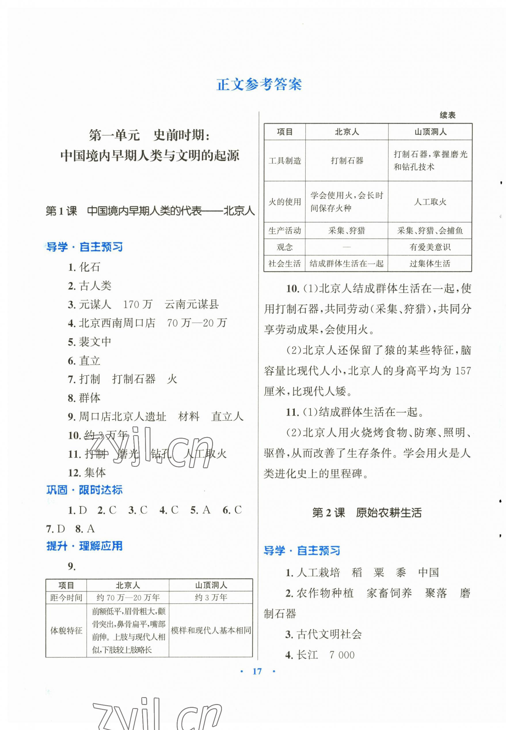 2023年初中同步测控优化设计课堂精练七年级中国历史上册人教版福建专版 第1页