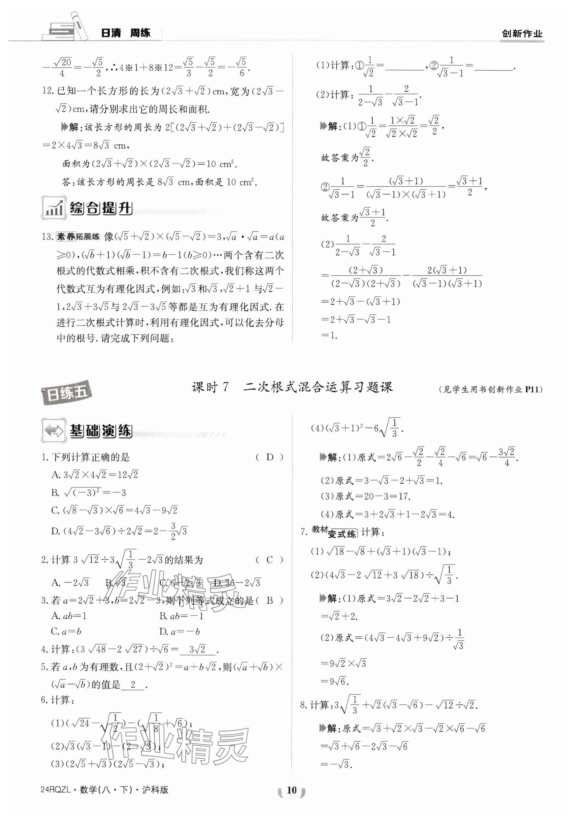 2024年日清周练八年级数学下册沪科版 参考答案第10页