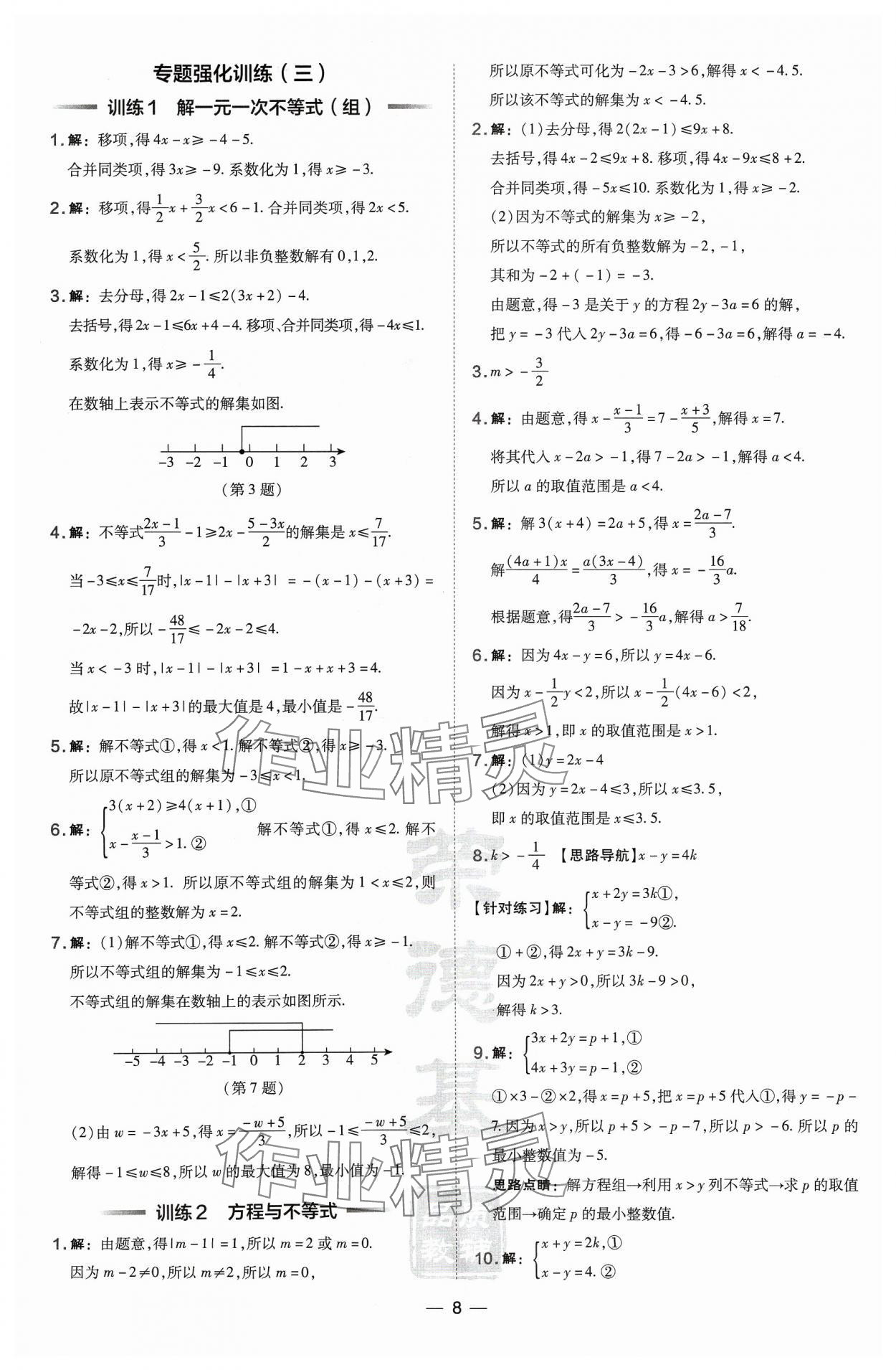 2024年點(diǎn)撥訓(xùn)練七年級數(shù)學(xué)下冊滬科版安徽專版 第8頁