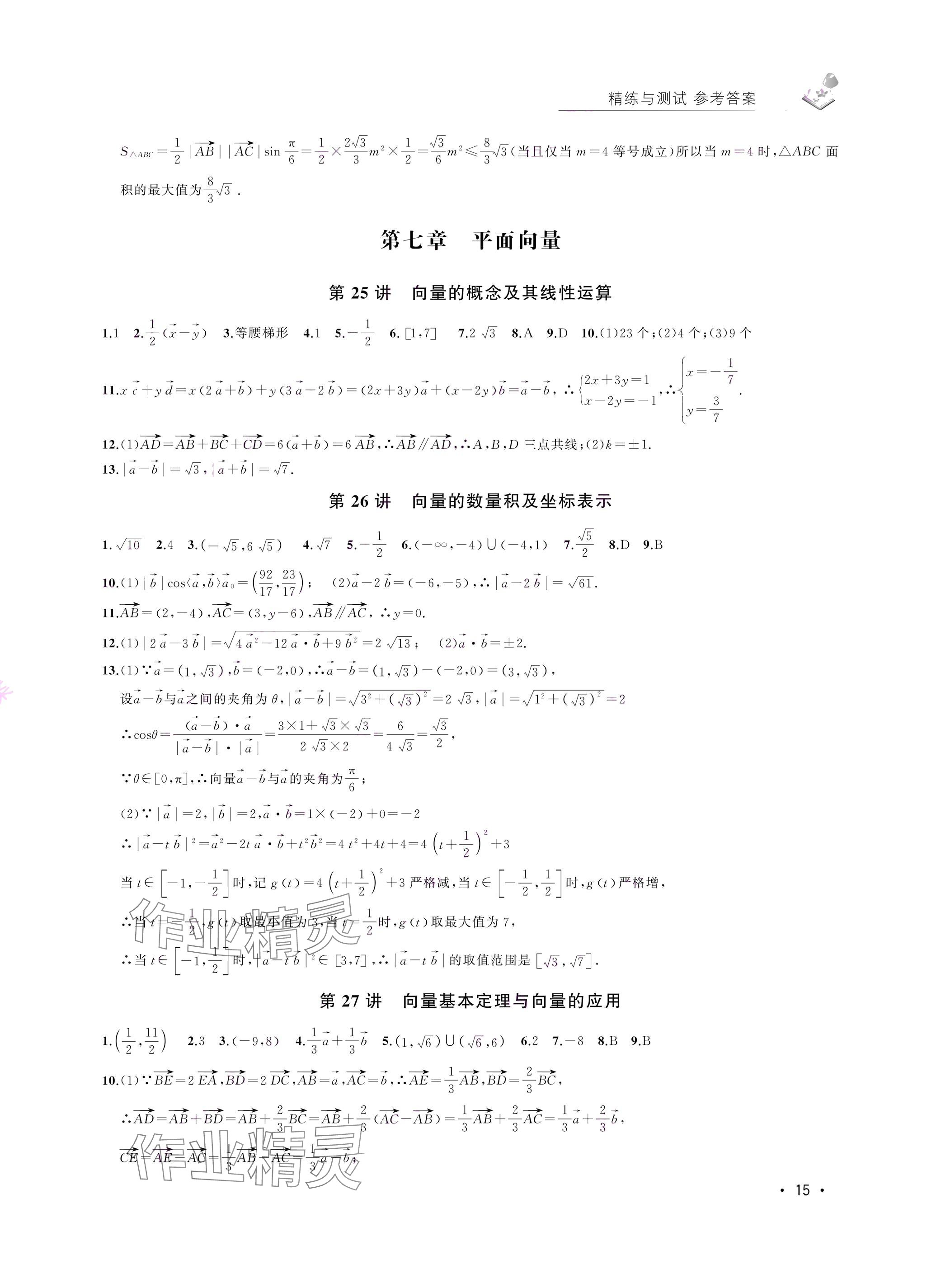 2024年四基達(dá)標(biāo)高考數(shù)學(xué)復(fù)習(xí)用書高三滬教版 參考答案第15頁