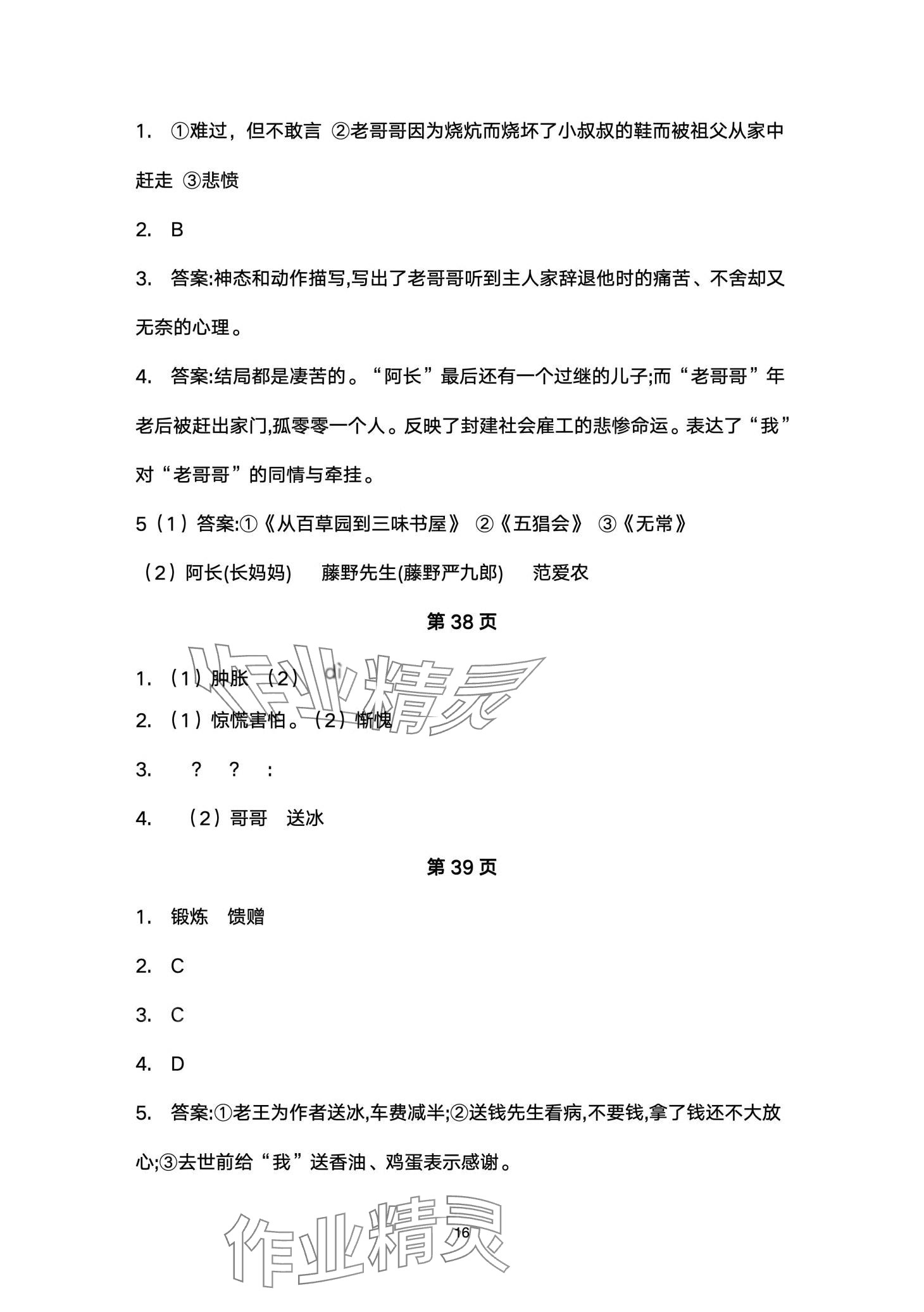 2024年名校课堂贵州人民出版社七年级语文下册人教版 第16页