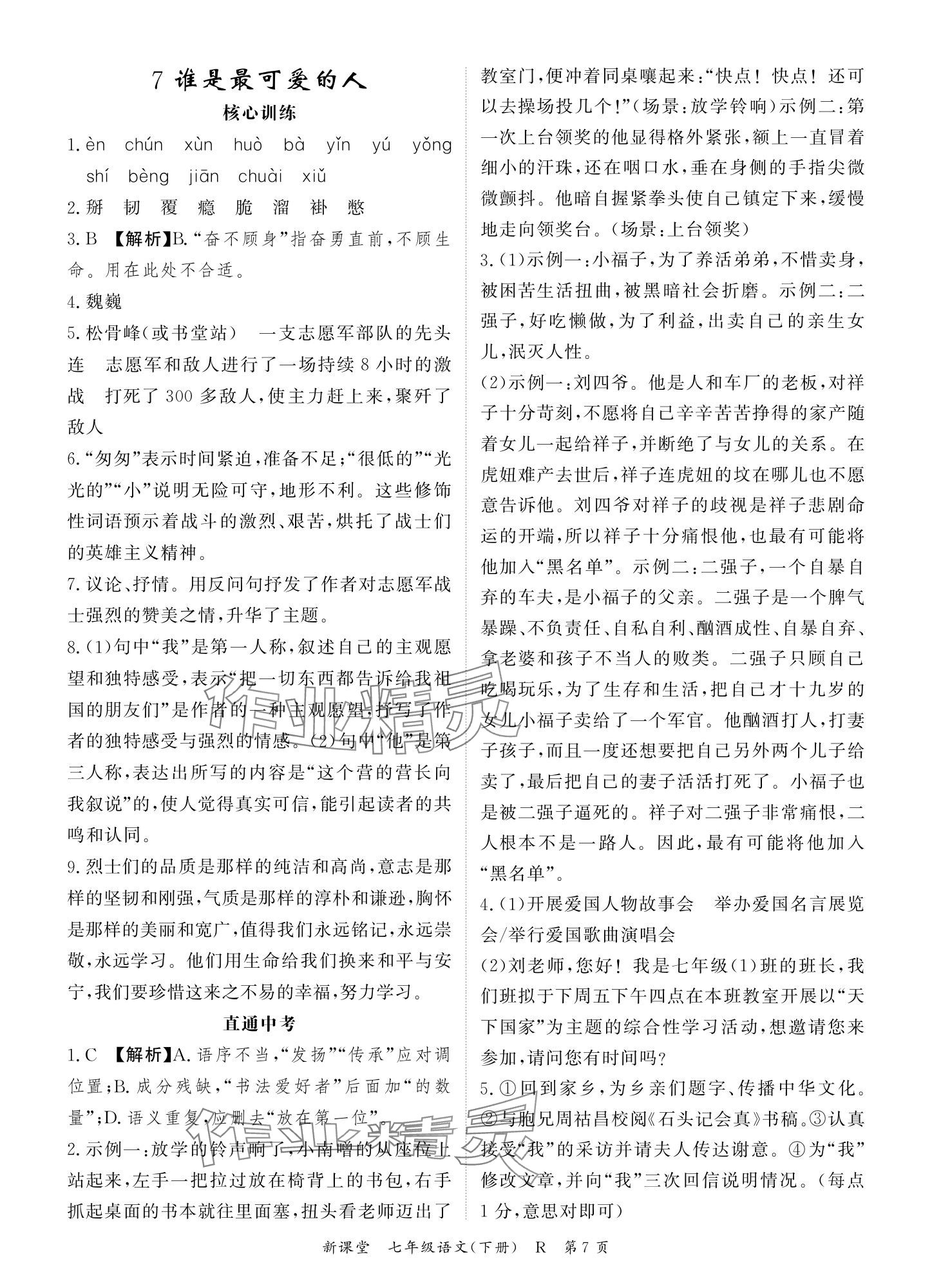 2024年启航新课堂七年级语文下册人教版 参考答案第7页