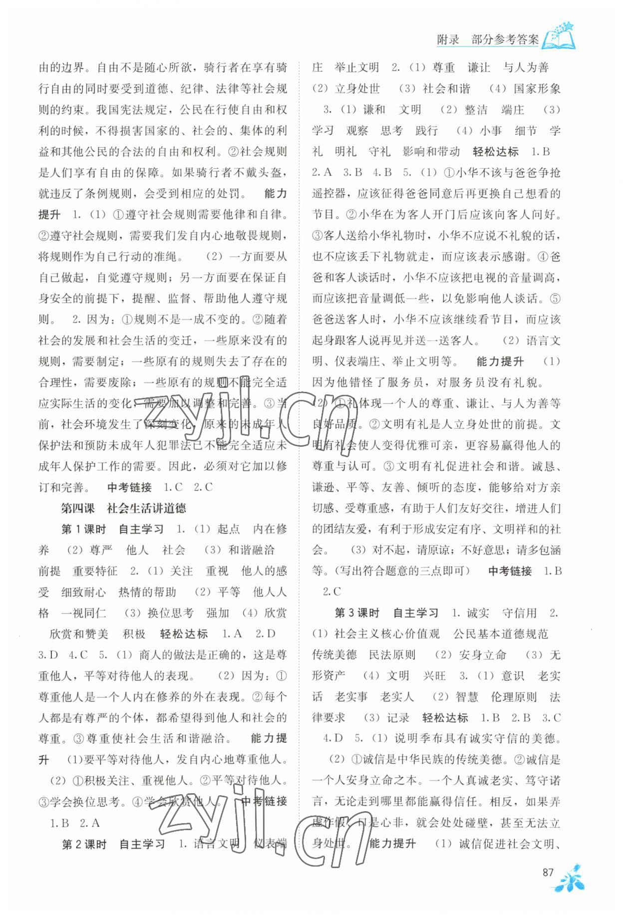 2023年自主學習能力測評八年級道德與法治上冊人教版 第3頁