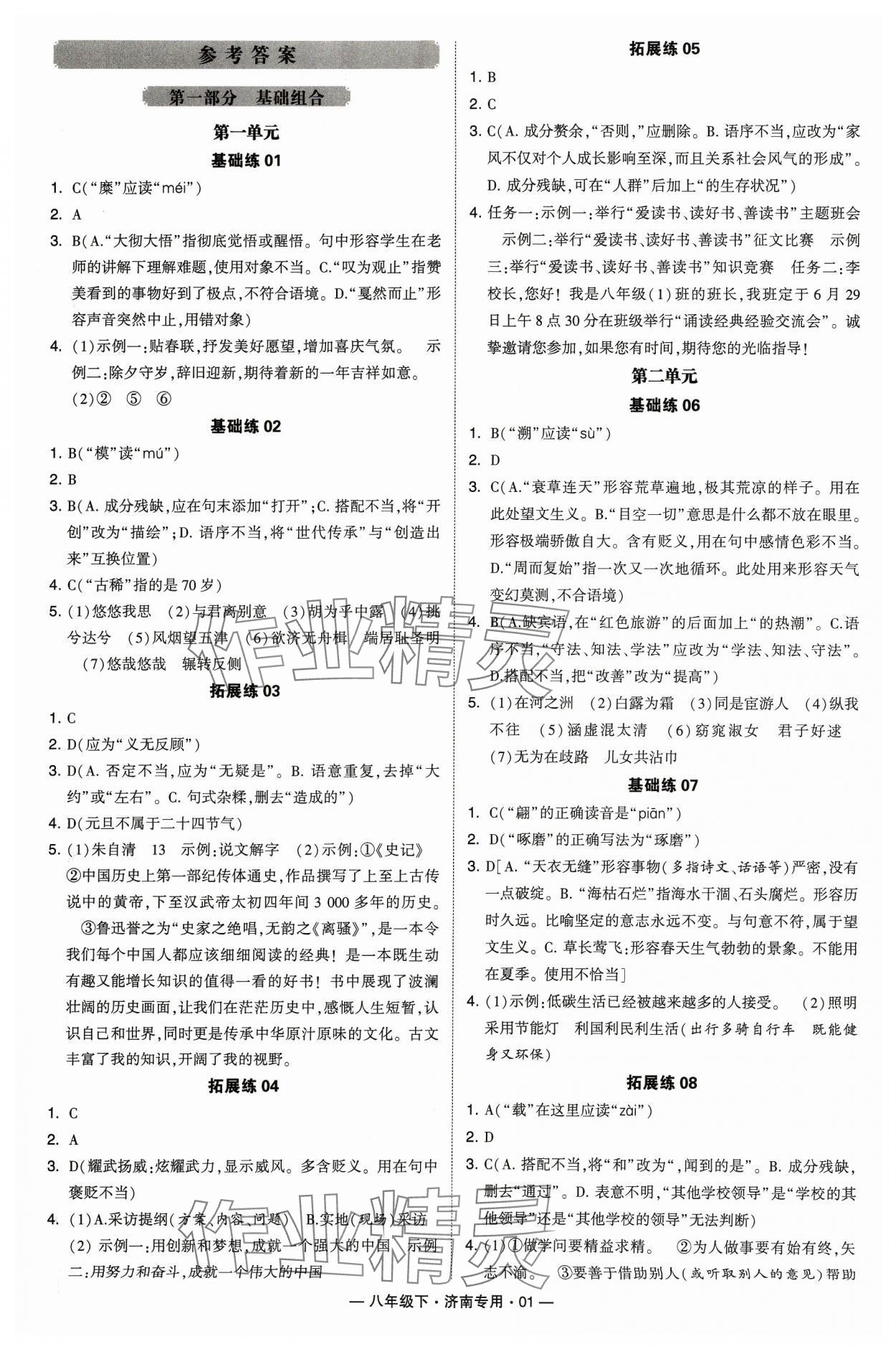 2024年學(xué)霸組合訓(xùn)練八年級(jí)語文下冊(cè)人教版濟(jì)南專版 參考答案第1頁