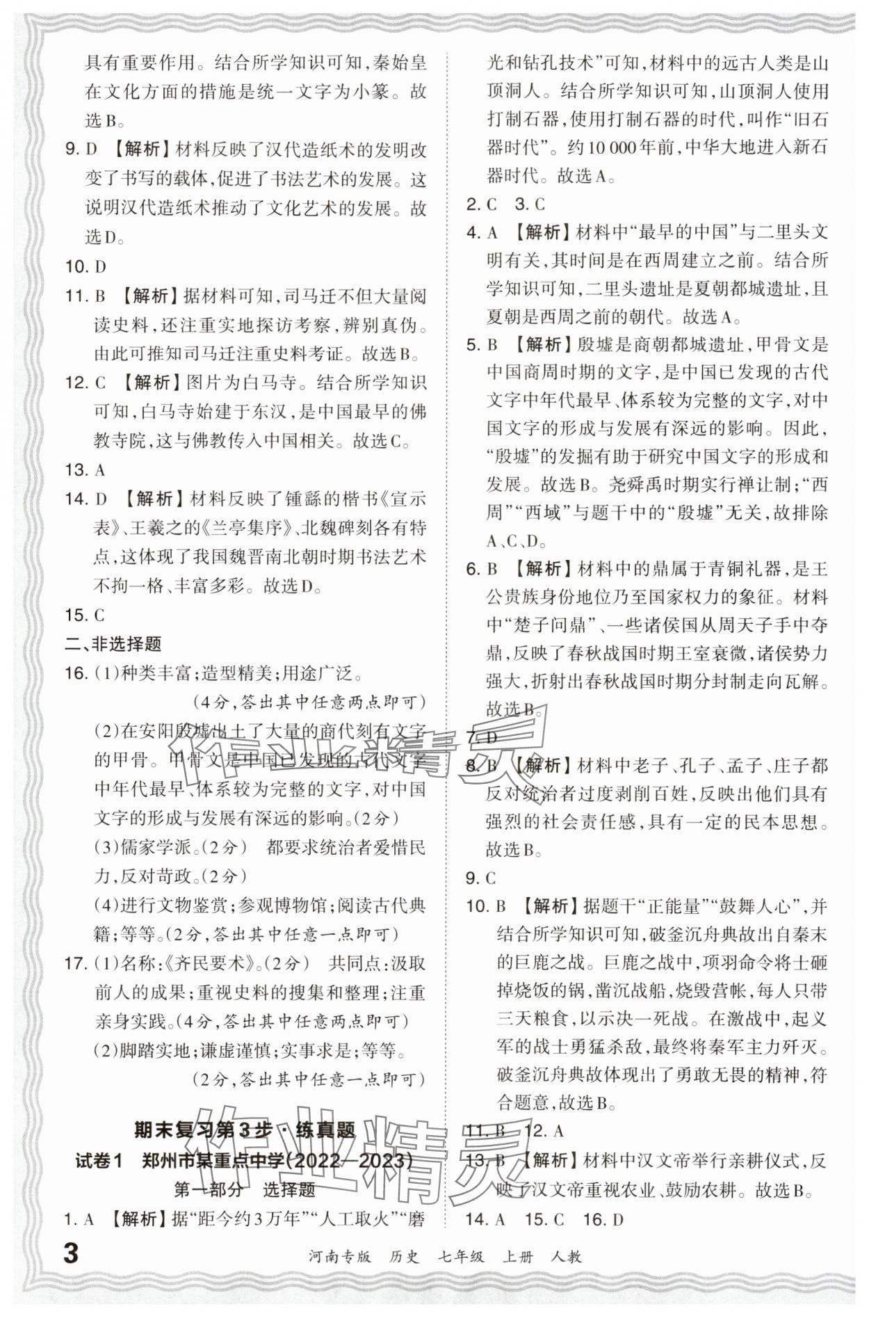 2023年王朝霞各地期末试卷精选七年级历史上册人教版河南专版 参考答案第3页