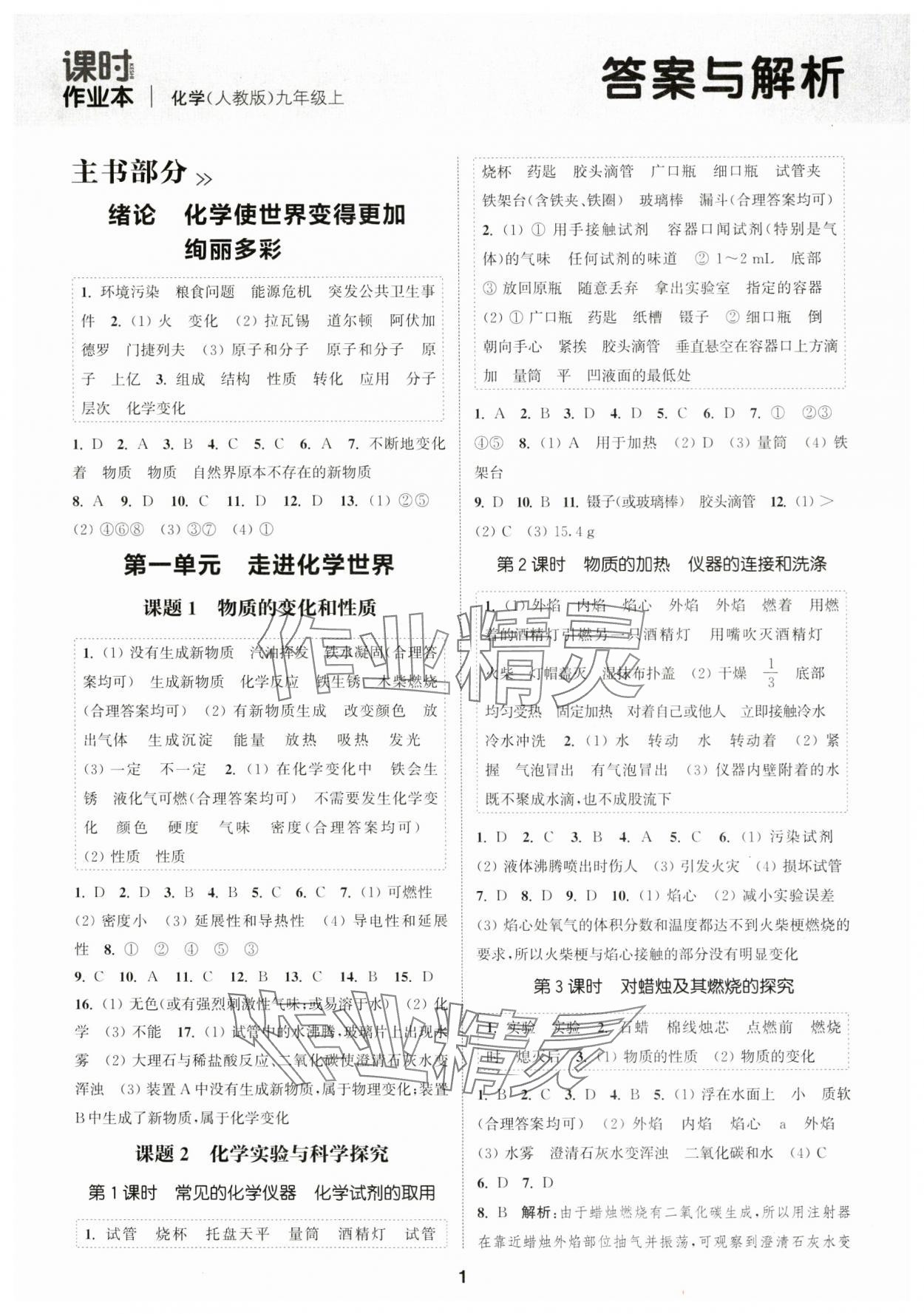 2024年通城學(xué)典課時(shí)作業(yè)本九年級(jí)化學(xué)上冊(cè)人教版 第1頁(yè)