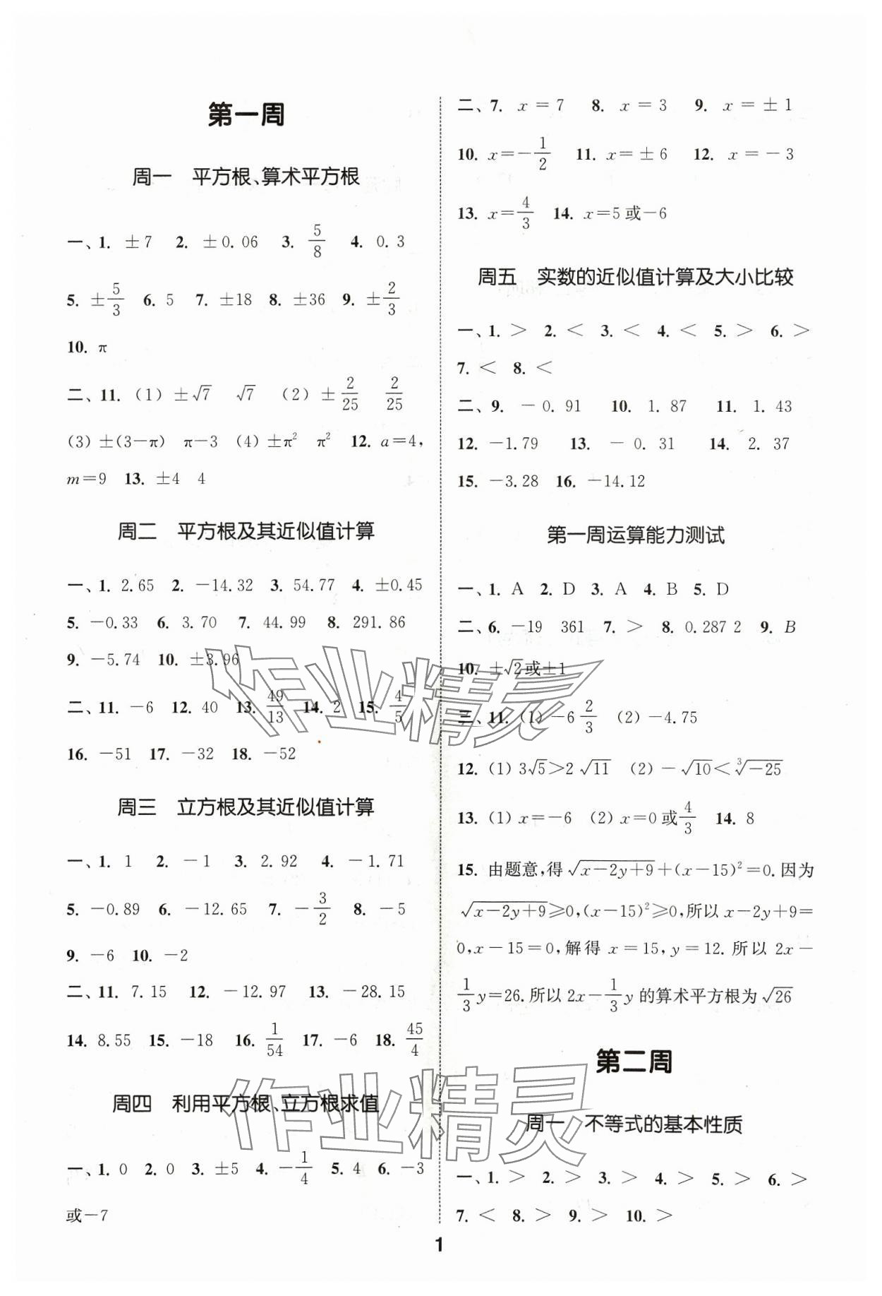 2024年通城学典初中数学运算能手七年级下册沪科版 参考答案第1页