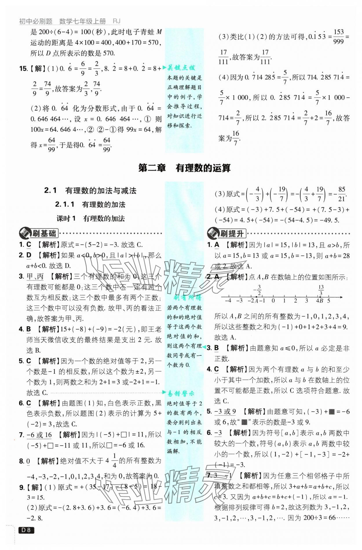 2024年初中必刷題七年級(jí)數(shù)學(xué)上冊(cè)人教版 參考答案第8頁